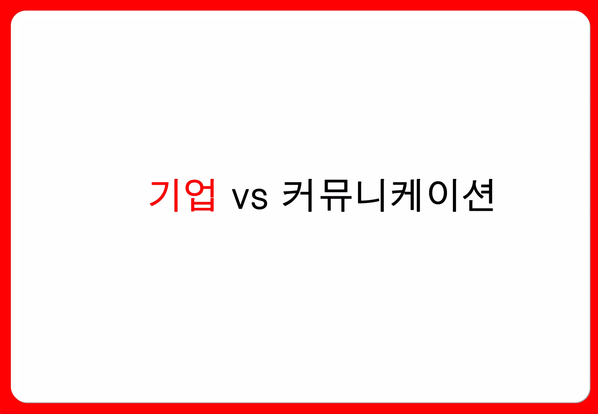 기업 vs 커뮤니케이션
 
