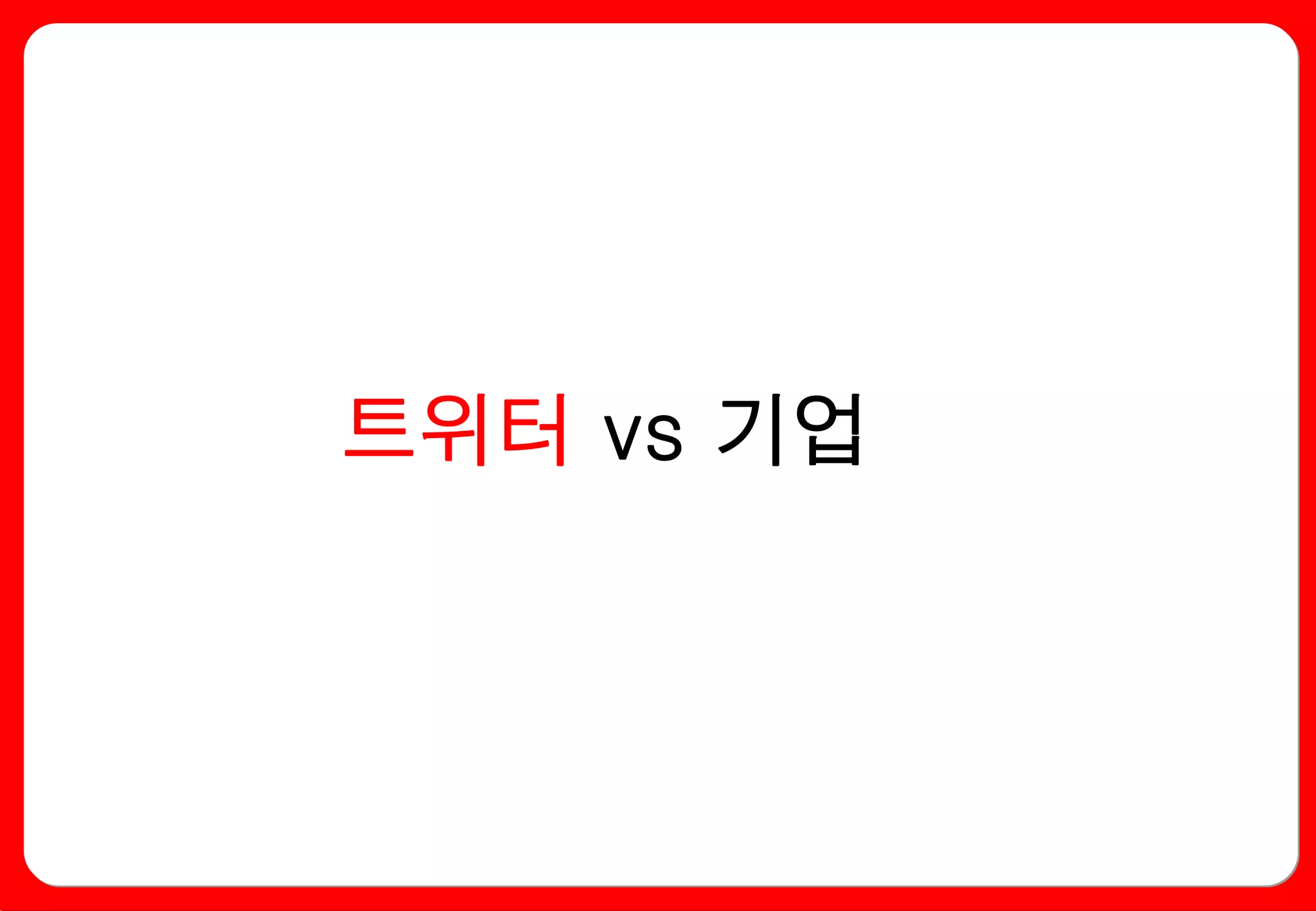 트위터 vs 기업
 