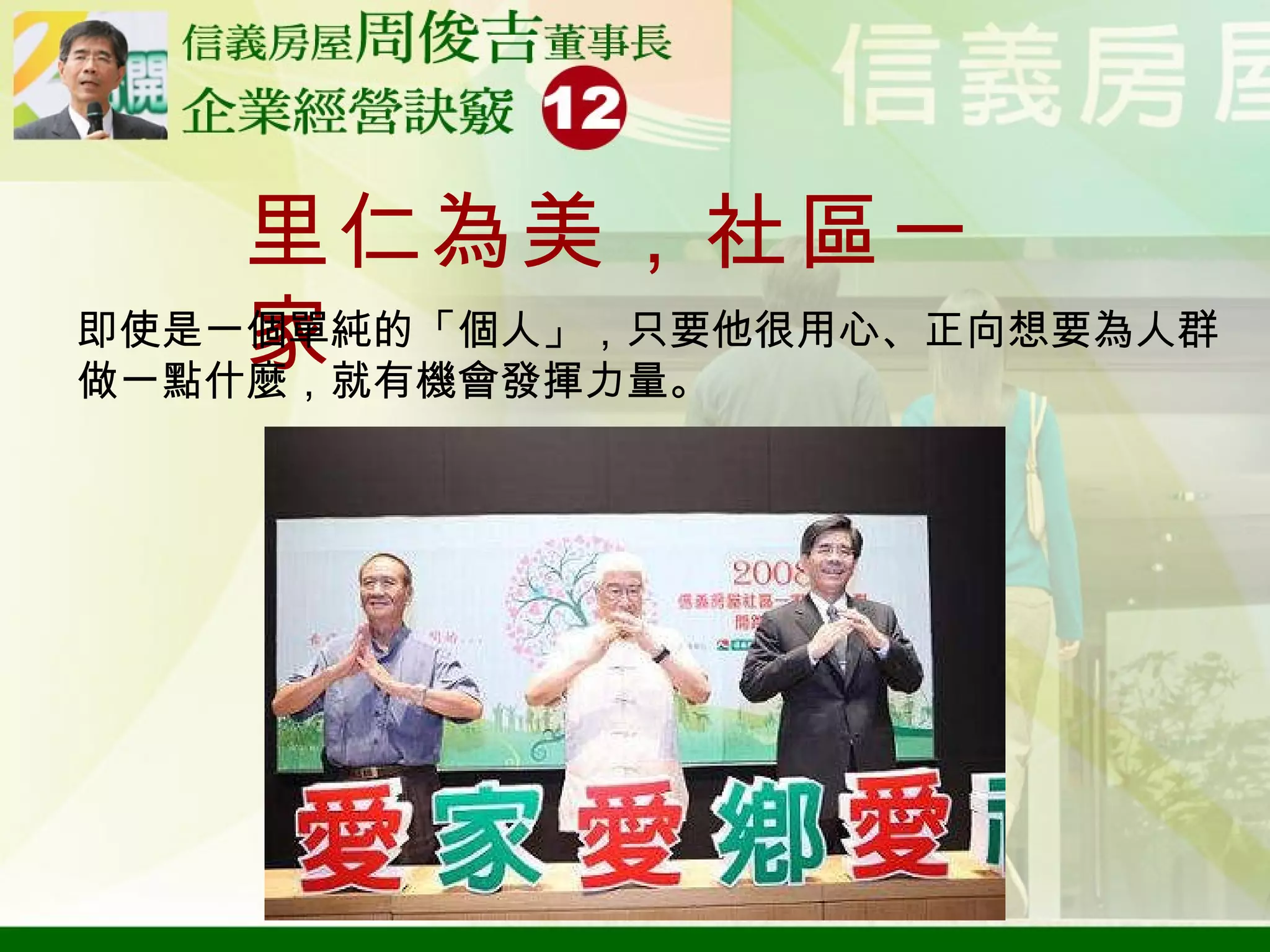 里仁為美，社區一家 即使是一個單純的「個人」，只要他很用心、正向想要為人群做一點什麼，就有機會發揮力量。 