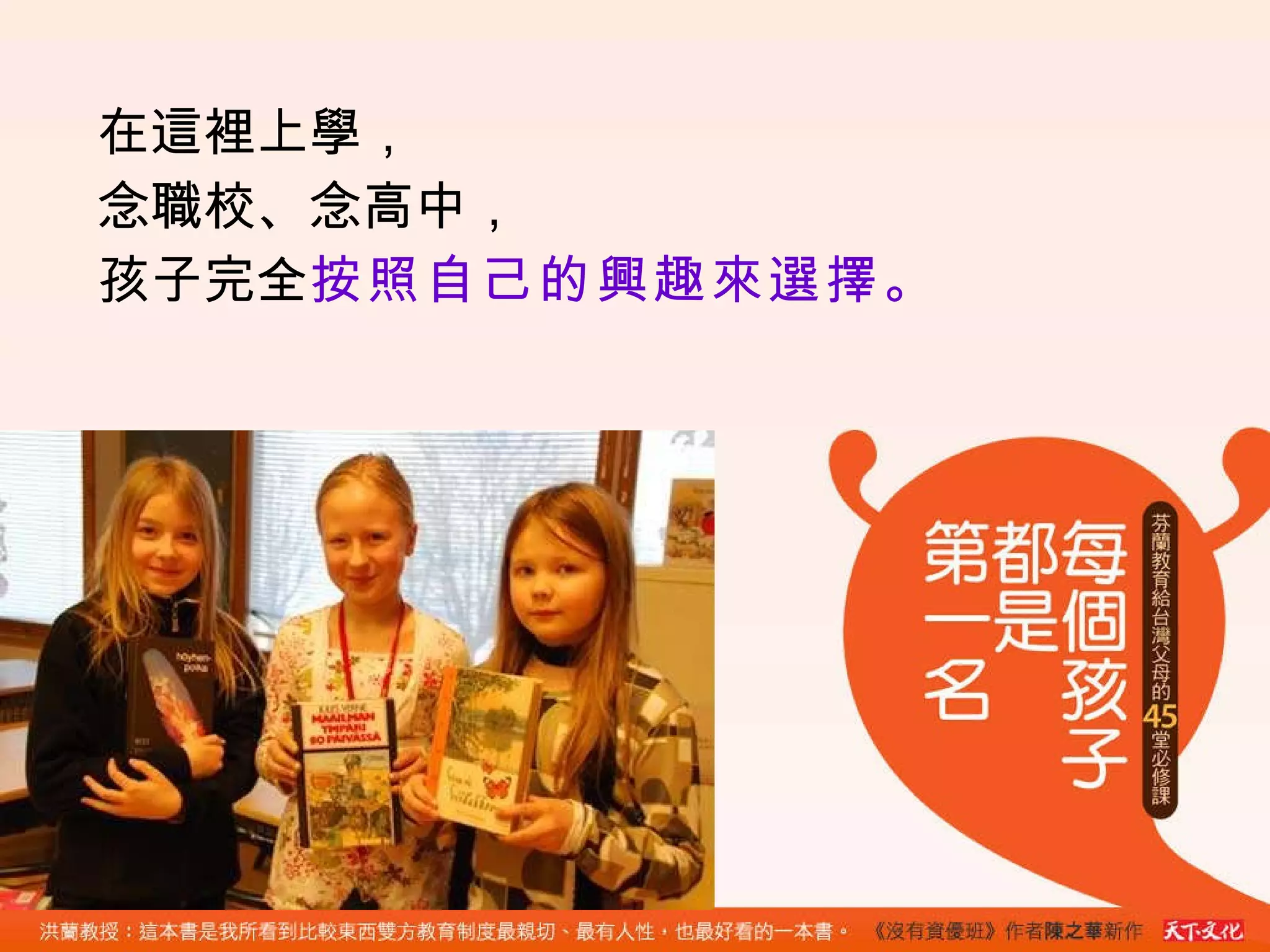 在這裡上學， 念職校、念高中， 孩子完全 按照自己的興趣來選擇 。 