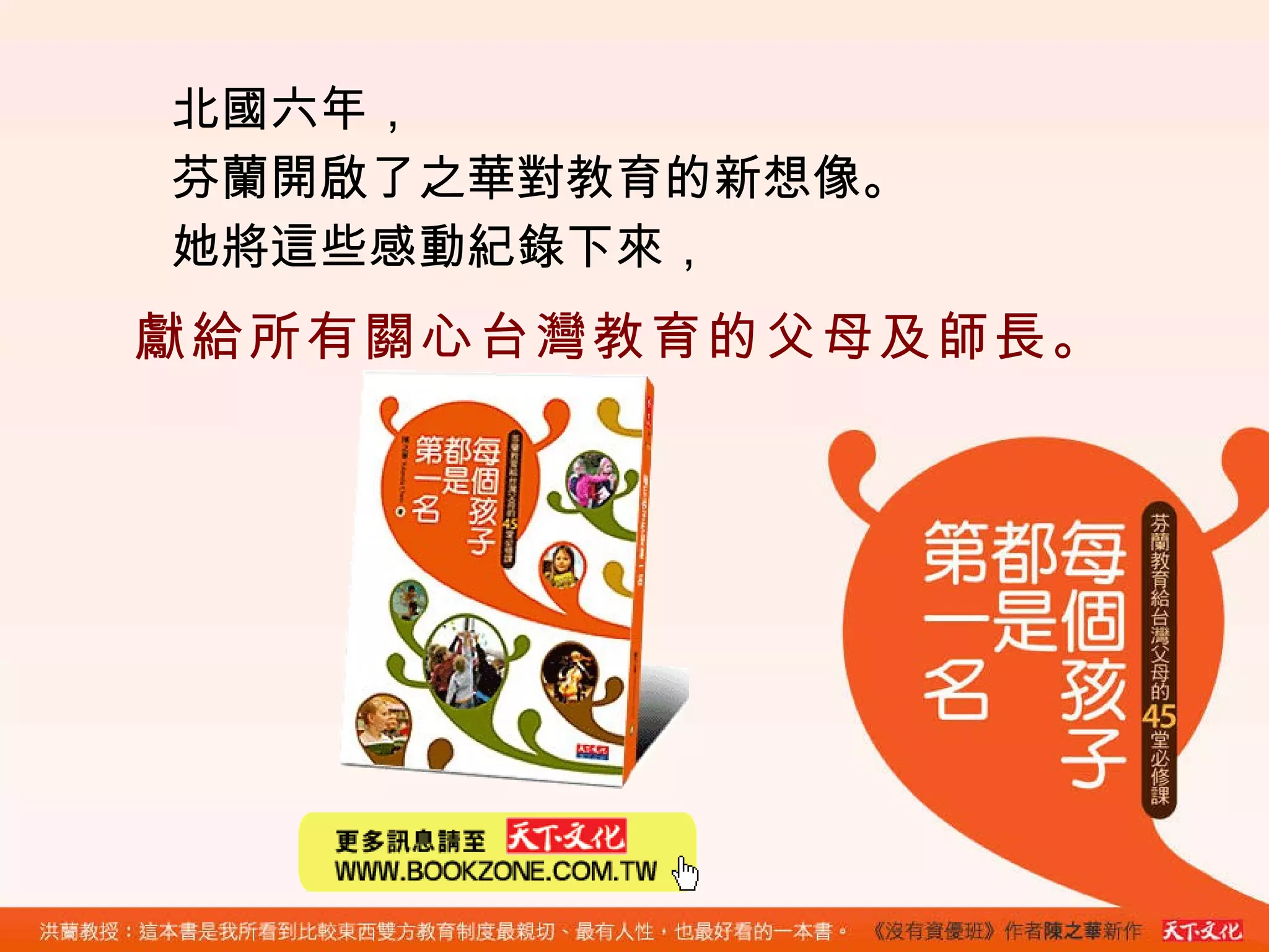 北國六年， 芬蘭開啟了之華對教育的新想像。 她將這些感動紀錄下來， 獻給所有關心台灣教育的父母及師長。 