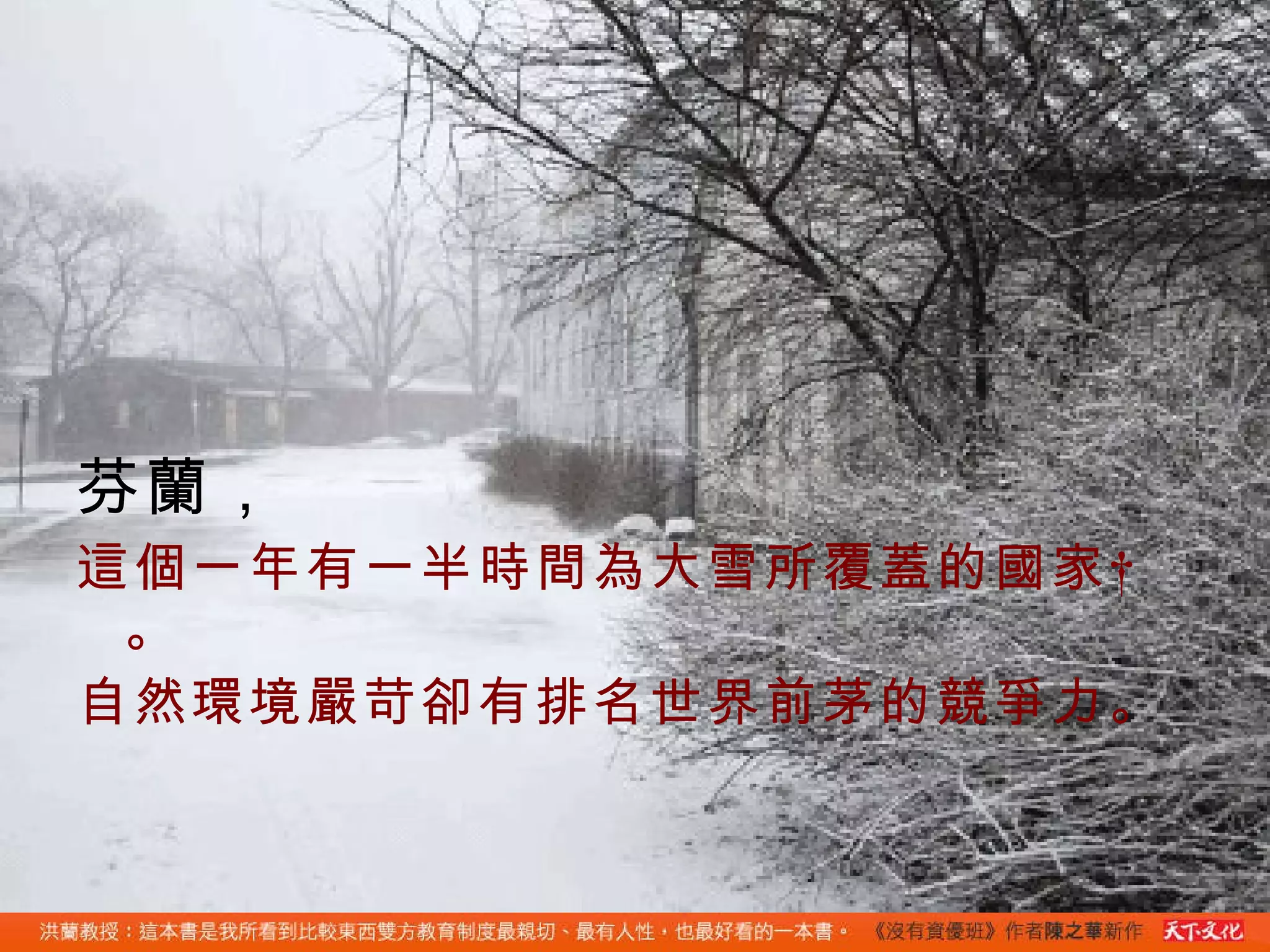 芬蘭， 這個一年有一半時間為大雪所覆蓋的國家 。 自然環境嚴苛卻有排名世界前茅的競爭力。   