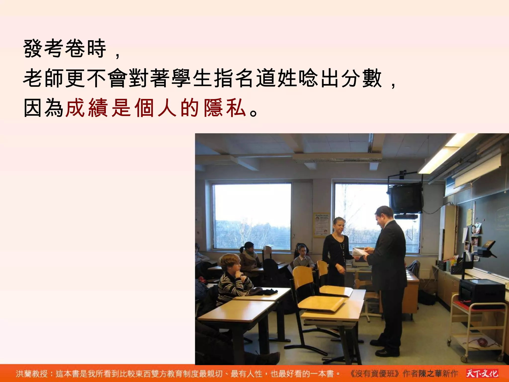 發考卷時， 老師更不會對著學生指名道姓唸出分數， 因為 成績是個人的隱私 。 