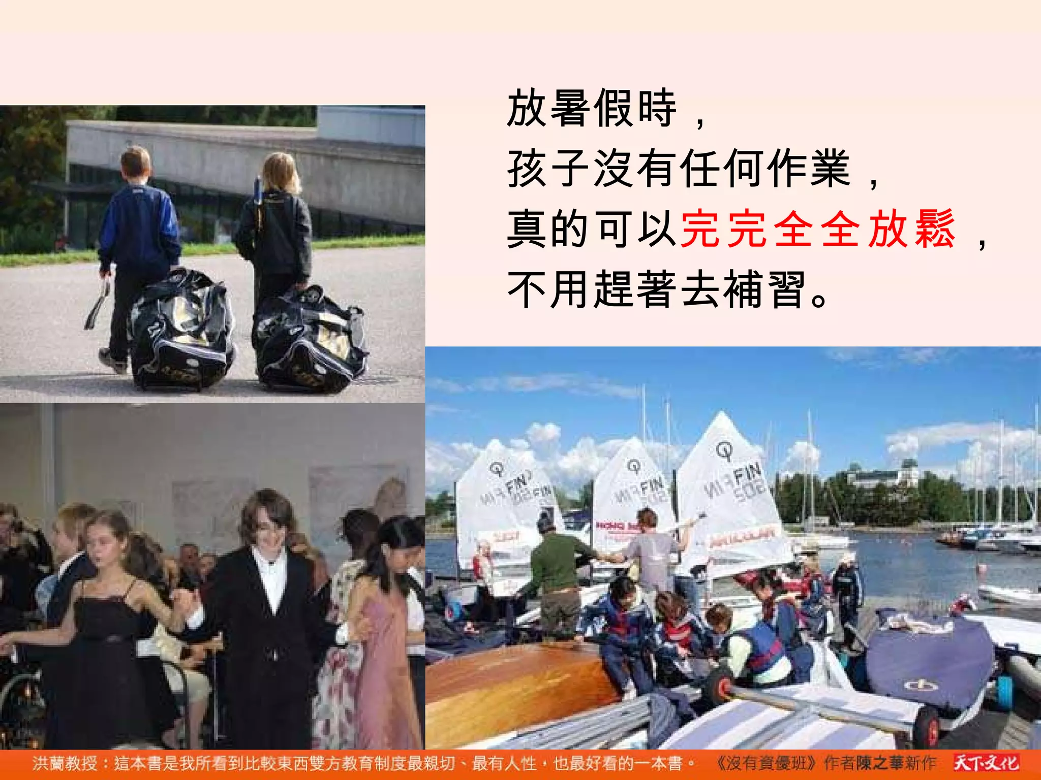 放暑假時， 孩子沒有任何作業， 真的可以 完完全全放鬆 ， 不用趕著去補習 。 