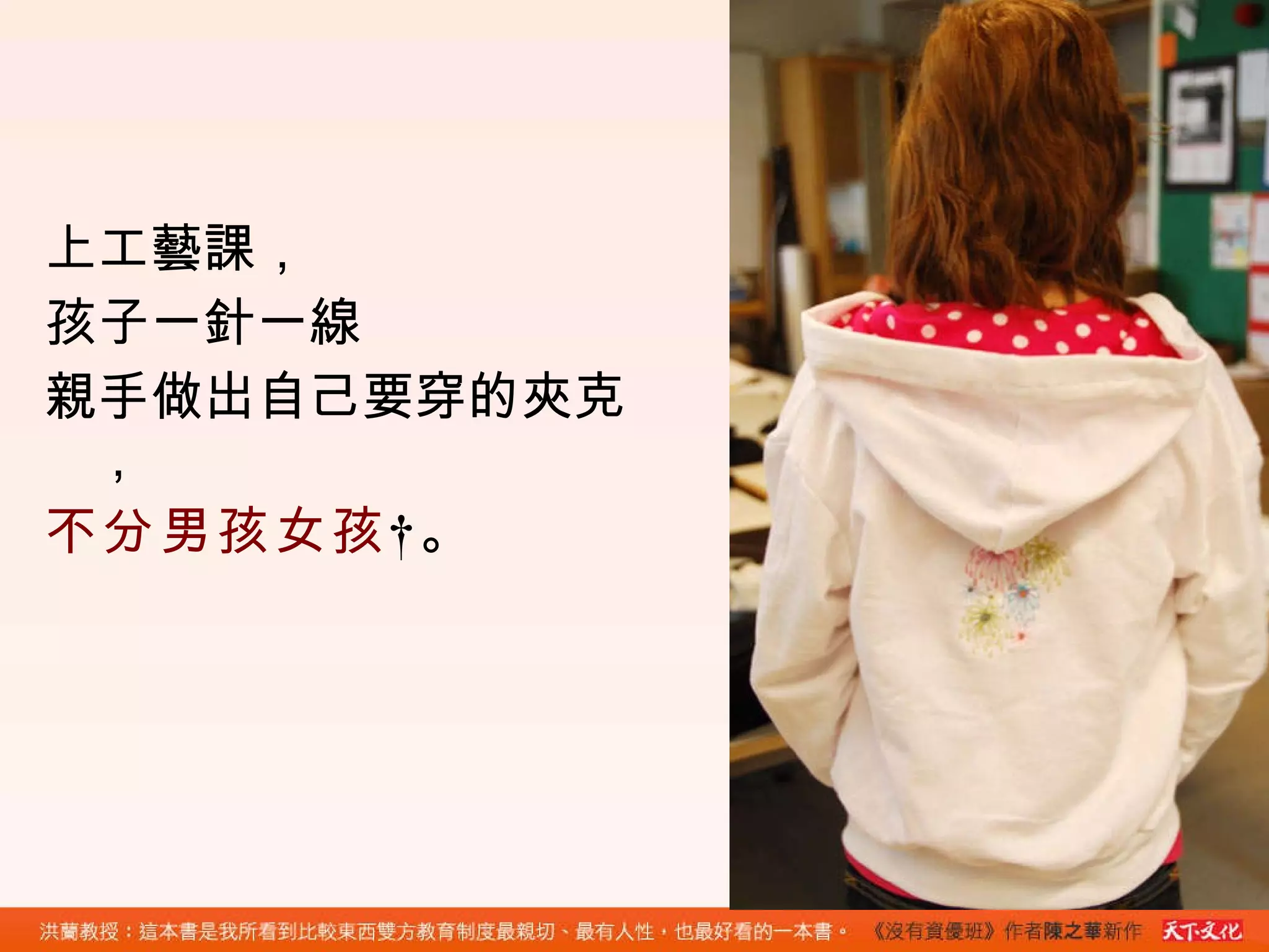 上工藝課， 孩子一針一線 親手做出自己要穿的夾克， 不分男孩女孩  。 