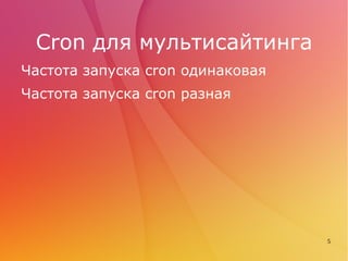 Отдельный robots.txt для каждого сайта Общий robots.txt Файл должен находиться в корневой папке сервера. 