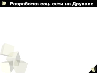 
      
       Разработка соц. сети на Друпале 
      
     
      
     