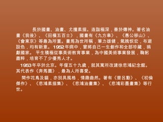 長於國畫、油畫、尤擅素描。造詣極深，善於傳神。著名油畫《我後》、《田橫五百士》，國畫有《九方皋》、《愚公移山》、《會東京》等最為所重。畫馬為世所稱，筆力雄健，氣魄恢宏，布避設色，均有新意。 1952 年病中，曾將自己一生創作和全部珍藏，捐獻國家。   平生積極從事美術教育事業，為中國美術事業發展，鞠躬盡粹，培育不了少優秀人才。  1953 年卒於北京。年僅五十九歲，就其寓所改建徐悲鴻紀念館。其代表作《奔馬圖》，最為人所喜愛。  間作花鳥及貓，亦別具風格，情趣盎然。著有《普呂動》、《初倫傑作》、《悲鴻素描集》、《悲鴻油畫集》、《悲鴻彩墨畫集》等行世。  