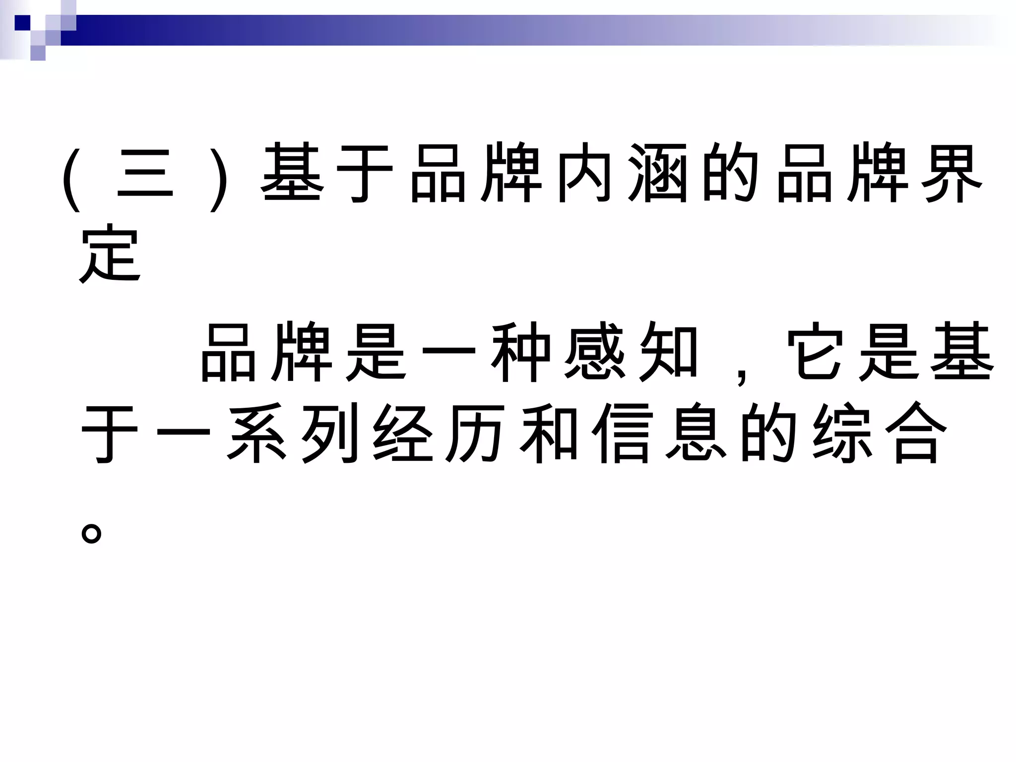 （三）基于品牌内涵的品牌界定 品牌是一种感知，它是基于一系列经历和信息的综合。 