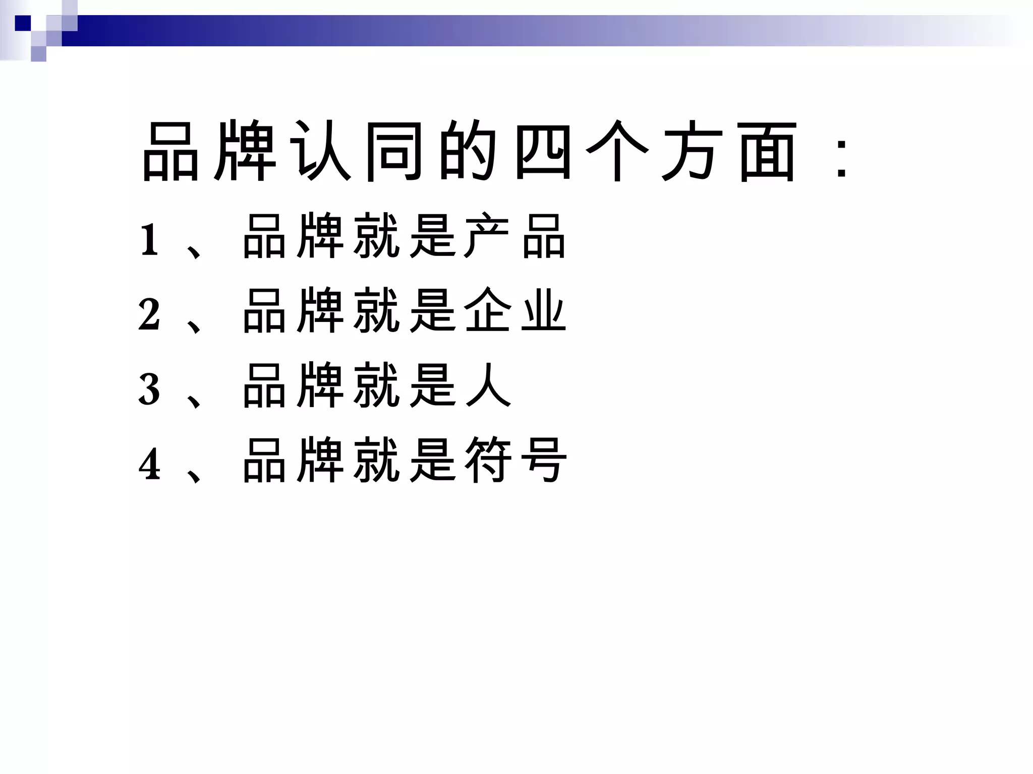 品牌认同的四个方面： 1 、品牌就是产品 2 、品牌就是企业 3 、品牌就是人 4 、品牌就是符号 