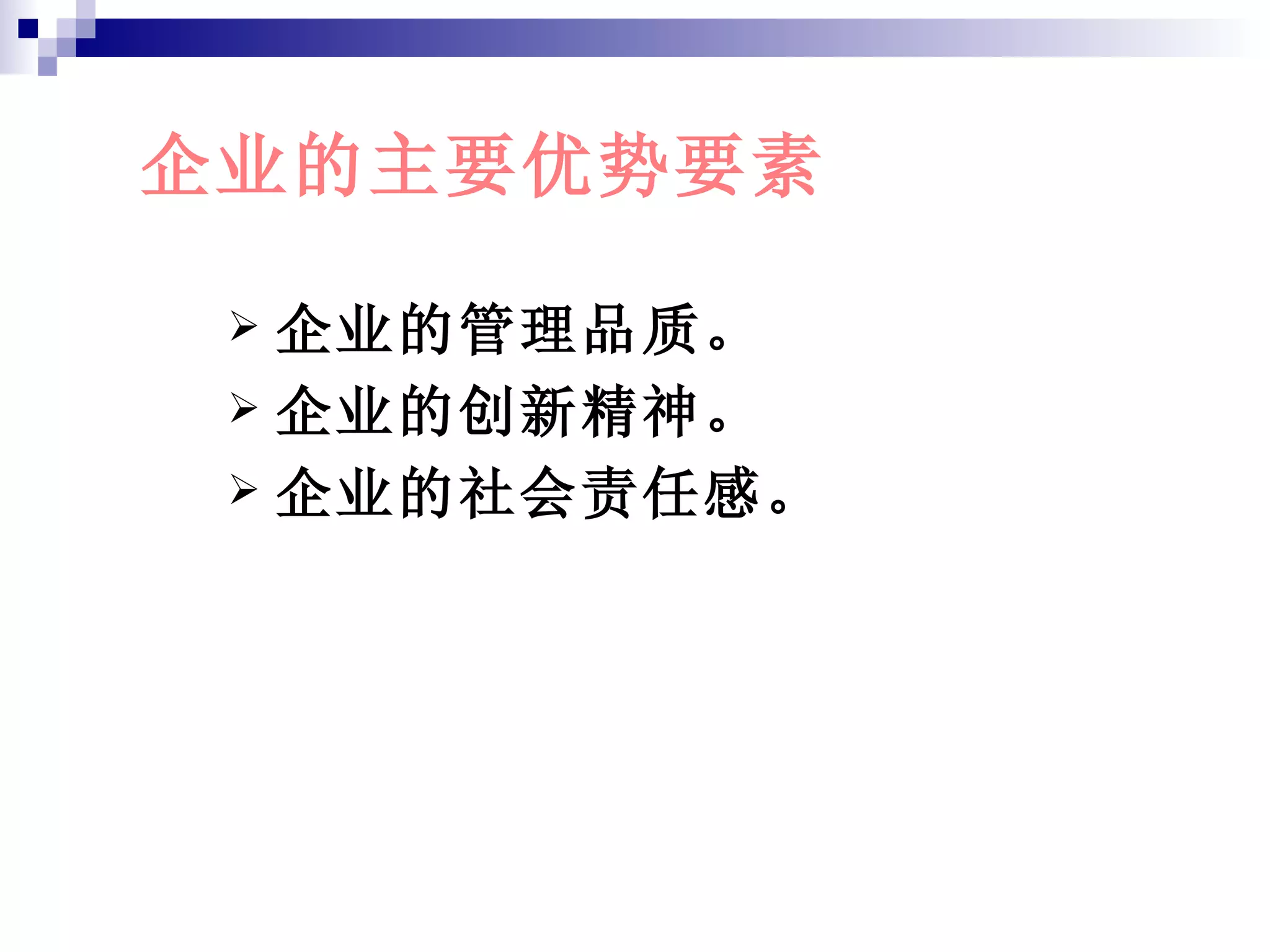 企业的主要优势要素 企业的管理品质。 企业的创新精神。 企业的社会责任感。 