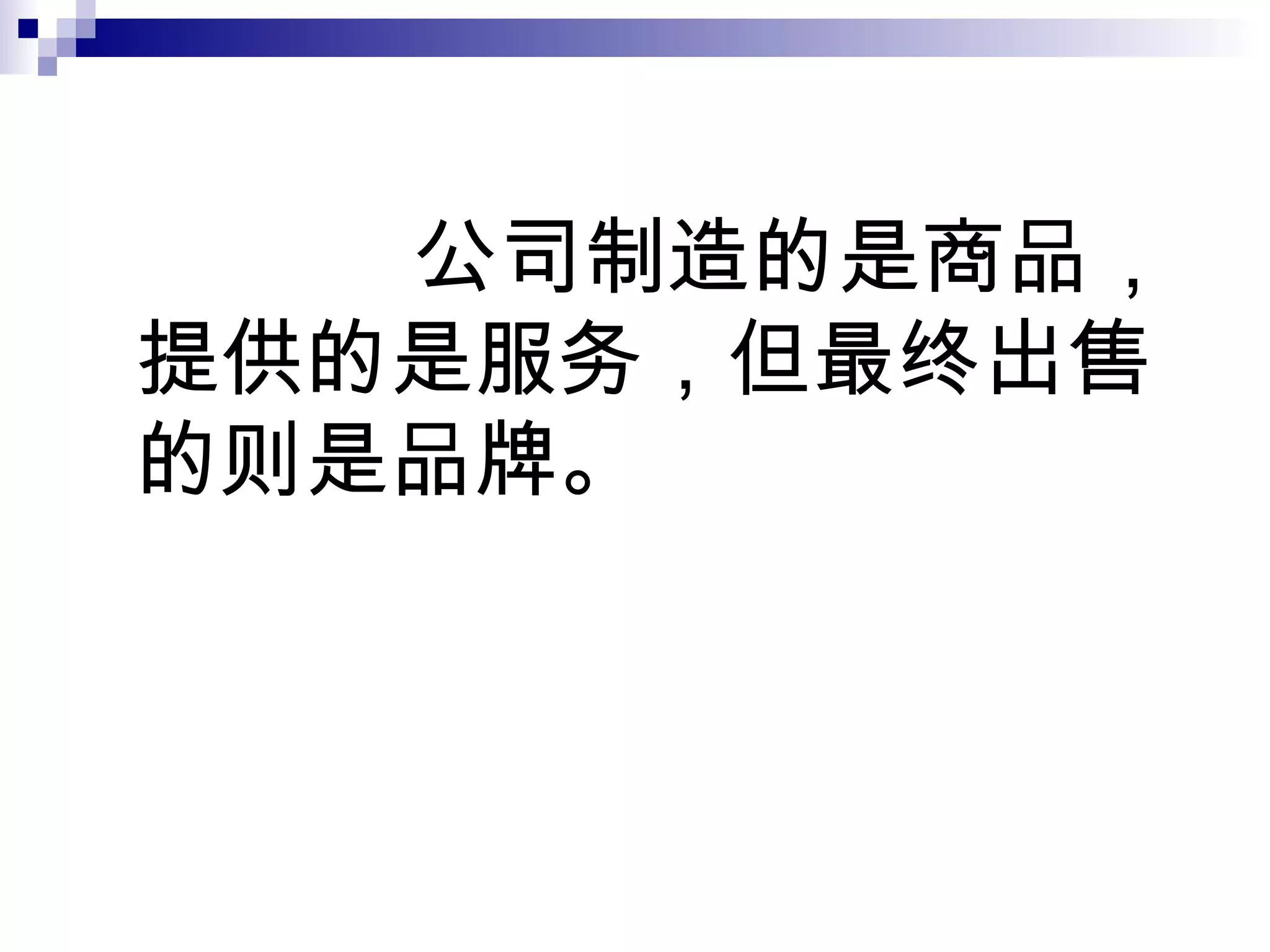 公司制造的是商品，提供的是服务，但最终出售的则是品牌。 