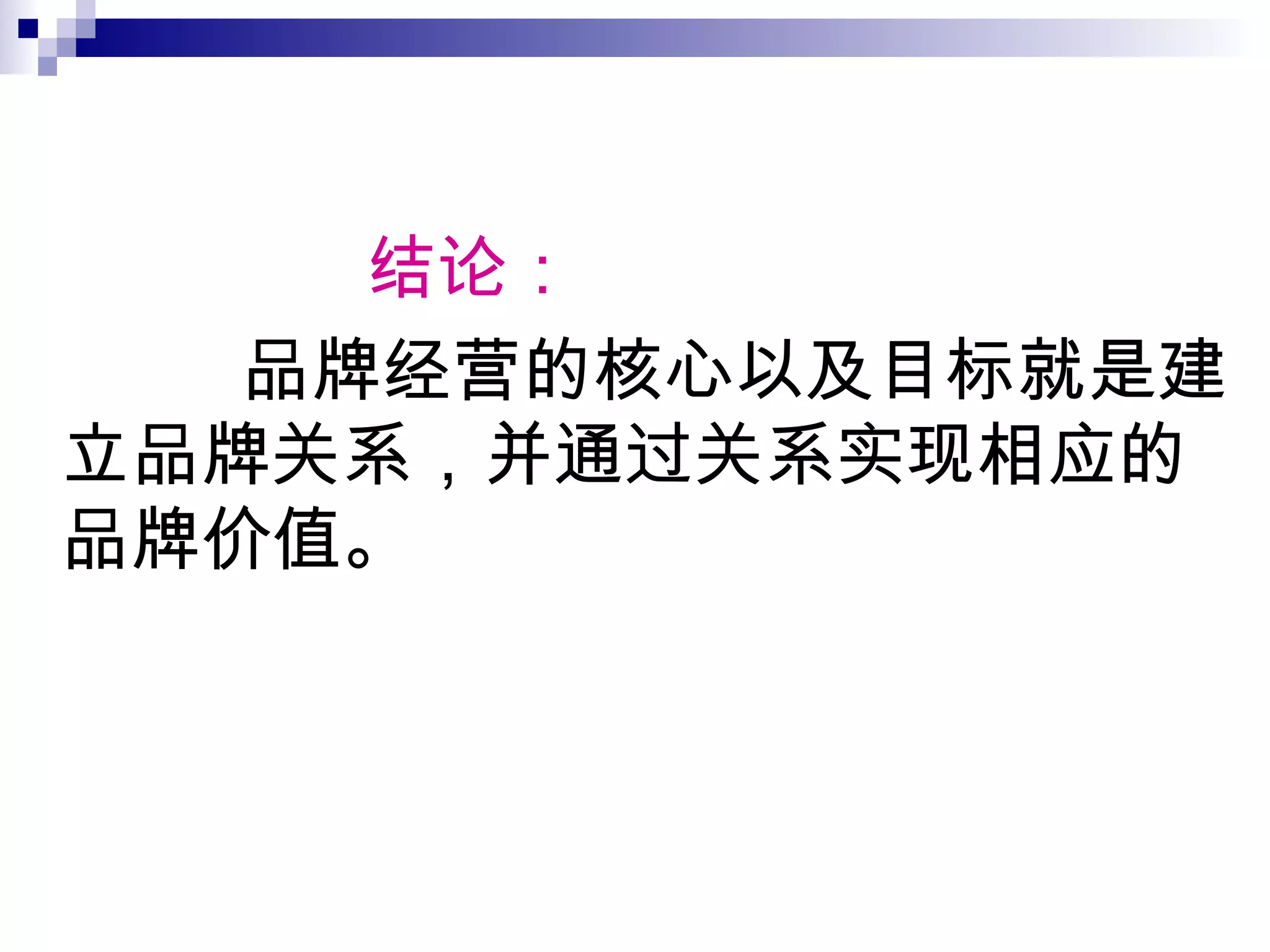 结论： 品牌经营的核心以及目标就是建立品牌关系，并通过关系实现相应的品牌价值。 