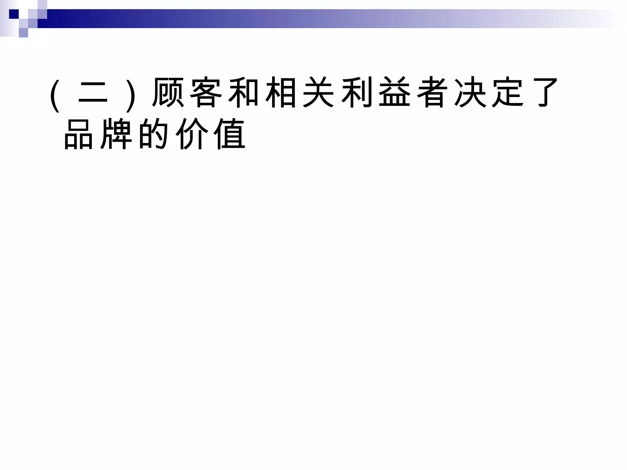 （二）顾客和相关利益者决定了品牌的价值 