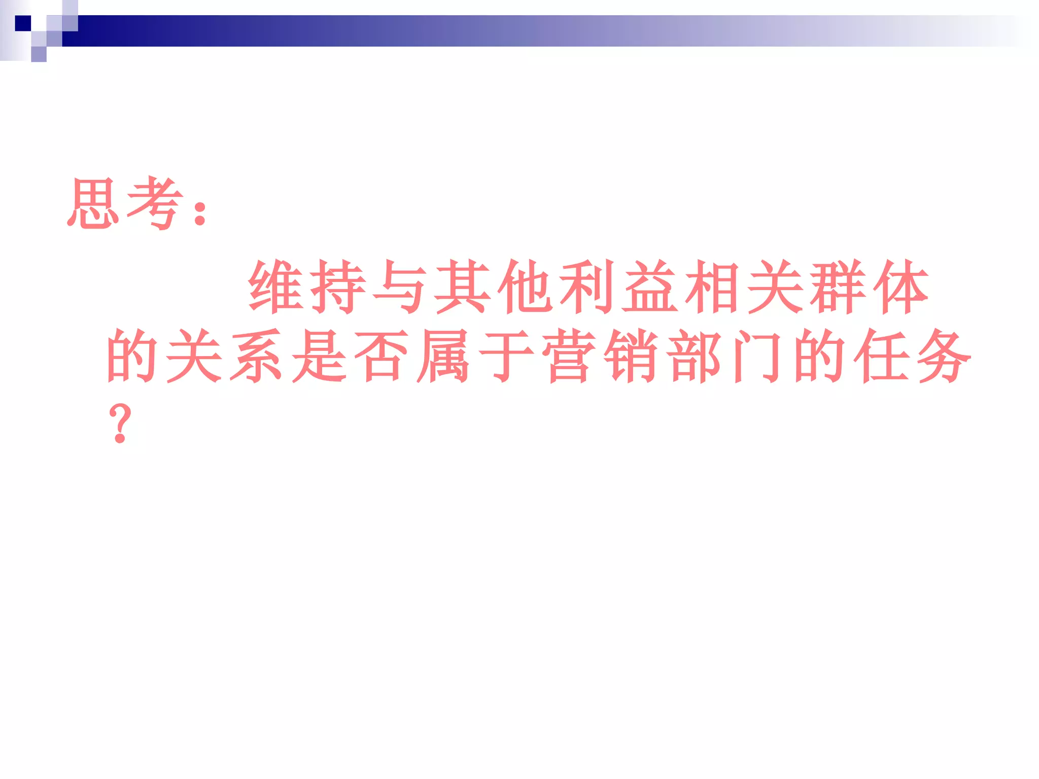 思考：  维持与其他利益相关群体的关系是否属于营销部门的任务？ 