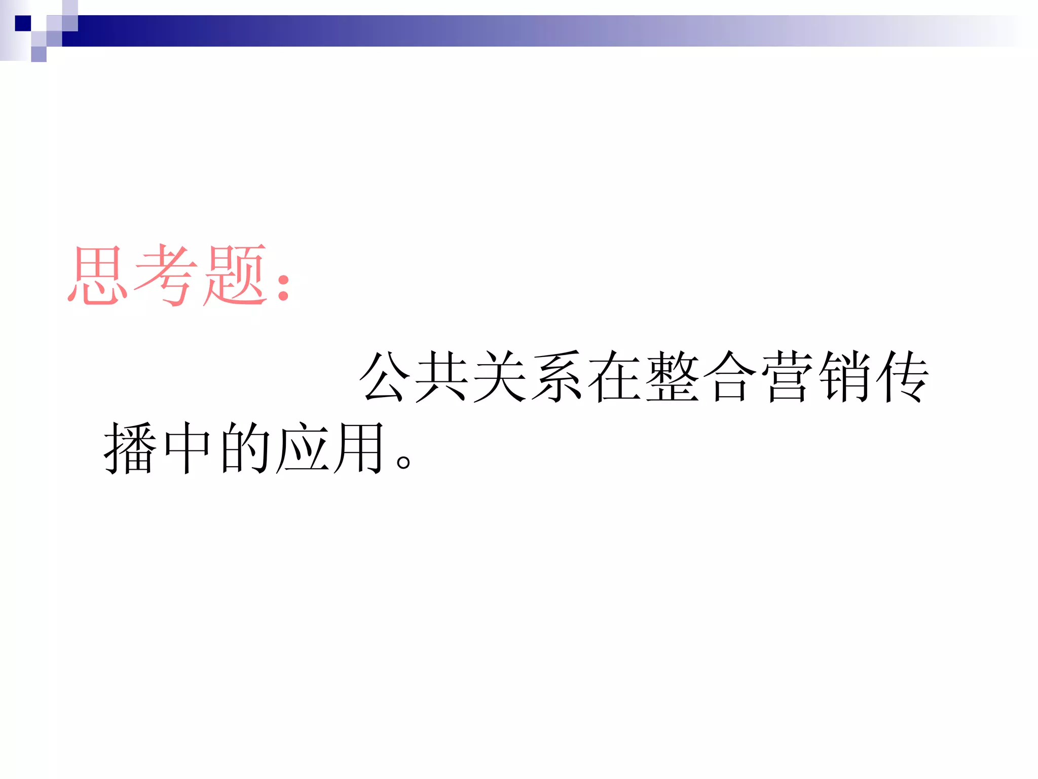 思考题： 公共关系在整合营销传播中的应用。 