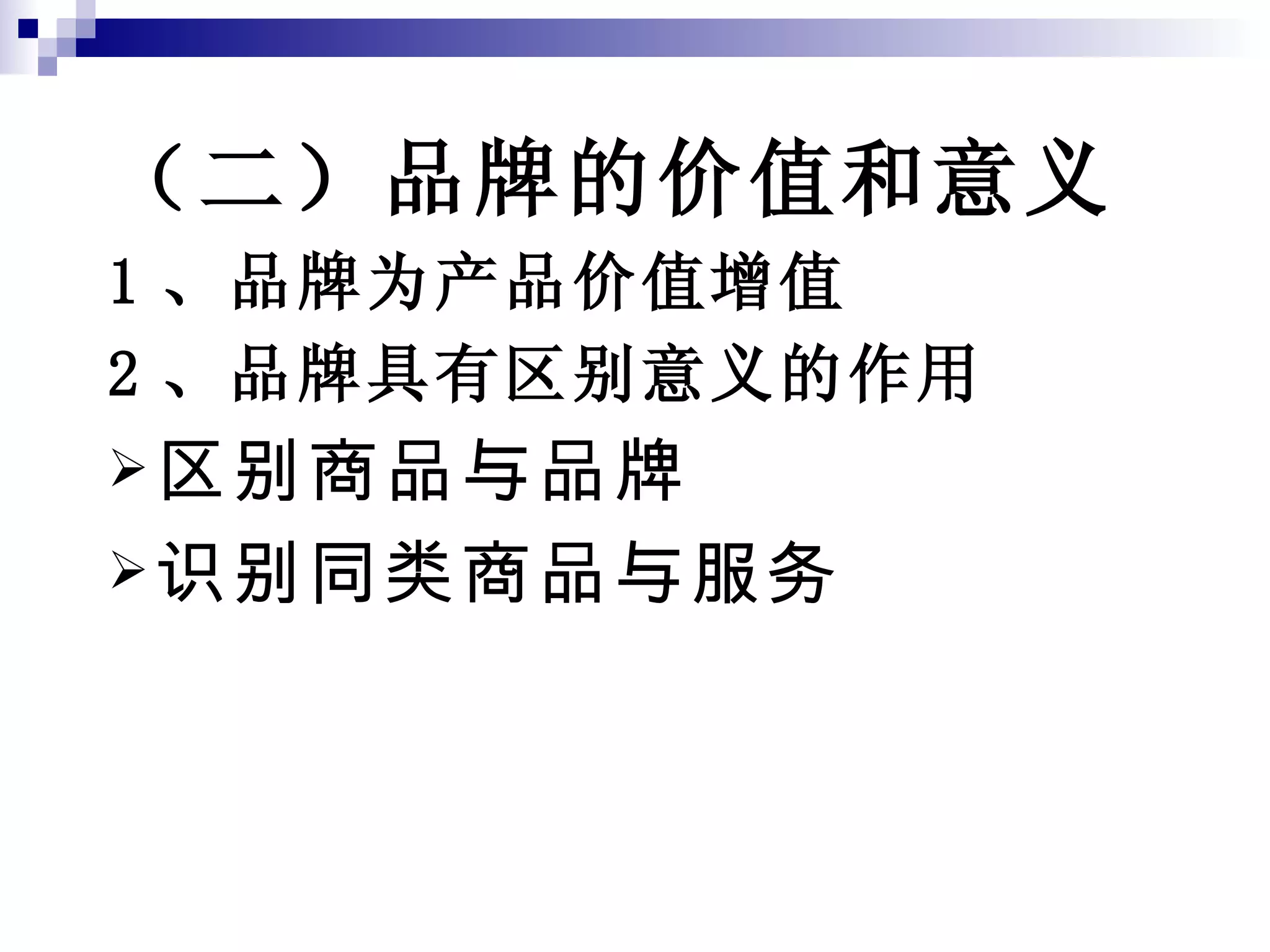 （二）品牌的价值和意义 1 、品牌为产品价值增值 2 、品牌具有区别意义的作用 区别商品与品牌 识别同类商品与服务 