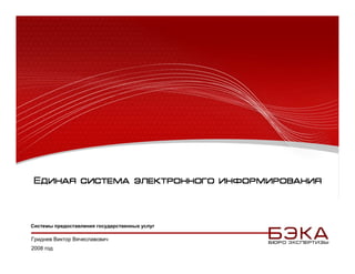Системы предоставления государственных услуг

Гриднев Виктор Вячеславович
2008 год
 