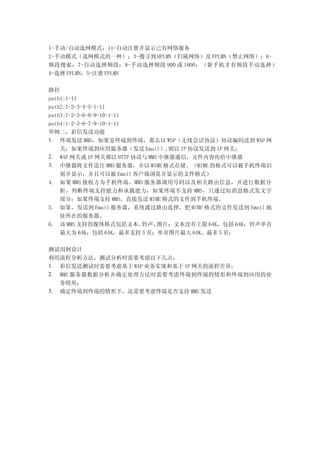 1-ֶ/Զѡģʽ11-ԶעᲢʾ
2-ֶģʽѡģʽһ֣3-Ѱ HPLMN磩 FPLMNֹ磩6-
Ƶ7-ԶѡƵΣ8-ֶѡƵ 900  1800ֻƵֶѡ
4-ѡ FPLMN5-ע FPLMN

·
path1:1-11
path2:1-2-3-4-5-1-11
path3:1-2-3-6-8-9-10-1-11
path4:1-2-3-6-7-9-10-1-11
ŷ͹
1. ն˷ MMSն˵նˣô WSP߻ỰЭ飩Э͵ WAP 
    أն˵Ӧ÷ Email, IP Э鷢͵ IP أ
2. WAP ػ IP ض HTTP Э MMS мͨţļݴм
3. мļ MMS  MIME ʽ洢MIME ĸʽԱֻնʶ
    ʾҿԱ Email ͻʾļʽ
4.  MMS շΪֻնˣMMS úԼ·Ϣݷ
    жն֧ͳն˲֧ MMSֻͨϢʽ
    ֣ն֧ MMSֱӷ MIME ʽļֻնˡ
5. ͵ Email ϵͳͨ·ѡ񣬰 MIME ʽļ͵ Email 
    ַڵķ
6.  MMS ֵ֧ýʽı       ͼƬıû 64K 64K
    Ϊ 64K 64K֧ 5 ҳҳͼƬ 64K 5 ҳ


̷ԷʱҪ¼㣺
1. ŷͲʱҪǻ WAP ҵʵֺͻ IP ص̲죻
2. MMS ݷȷʱҪն˵ն˵κն˵Ӧõҵ
   Σ
3. ȷն˵ն˵£ҪնǷ֧ MMS 
 