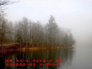 其實，我走一步，你也在走一步，咱們走過的路還是一般長，也一樣的辛苦」。 