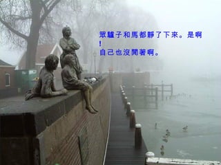 眾驢子和馬都靜了下來。是啊  !  自己也沒閒著啊。 