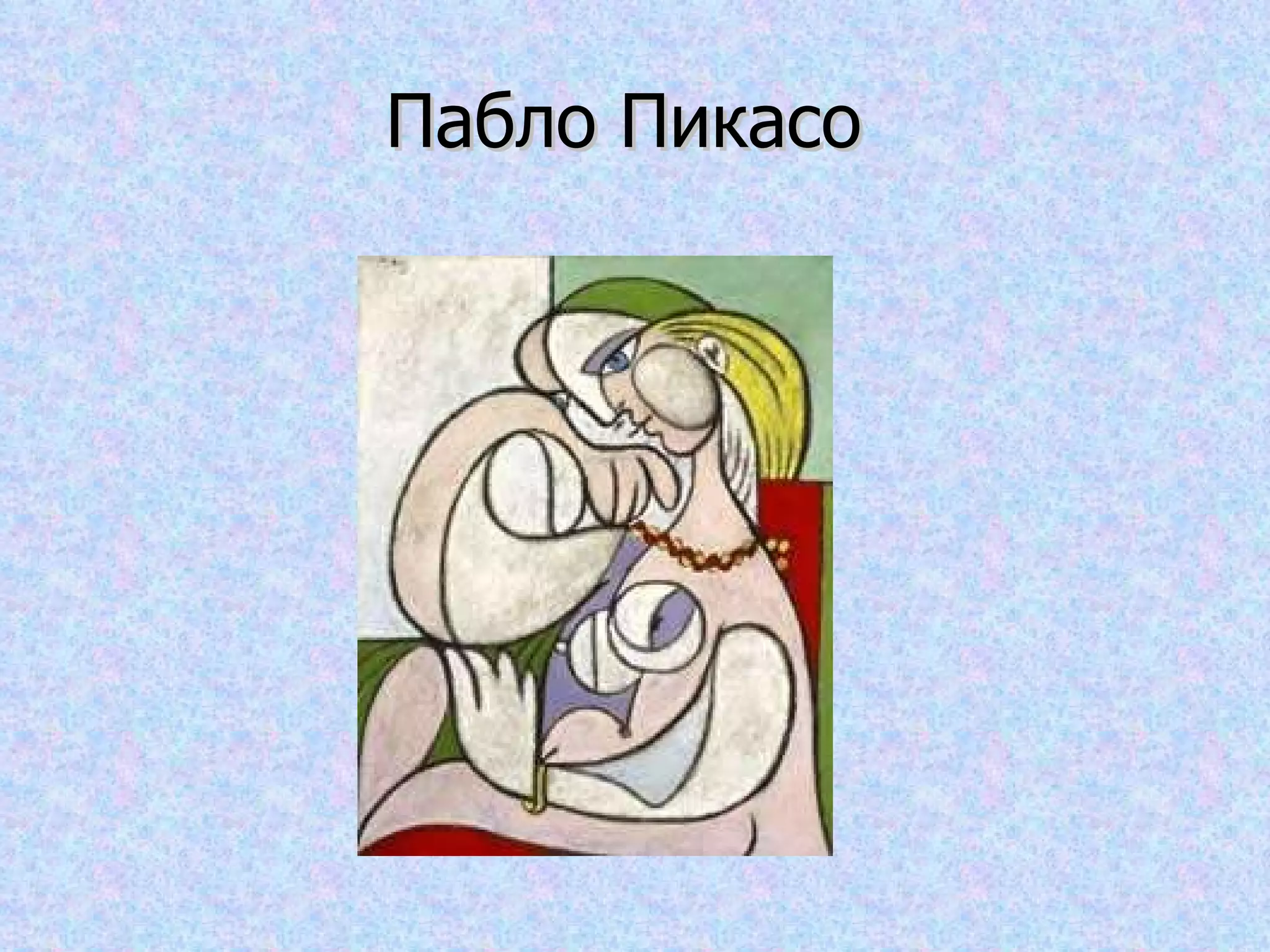Пабло Пикасо  