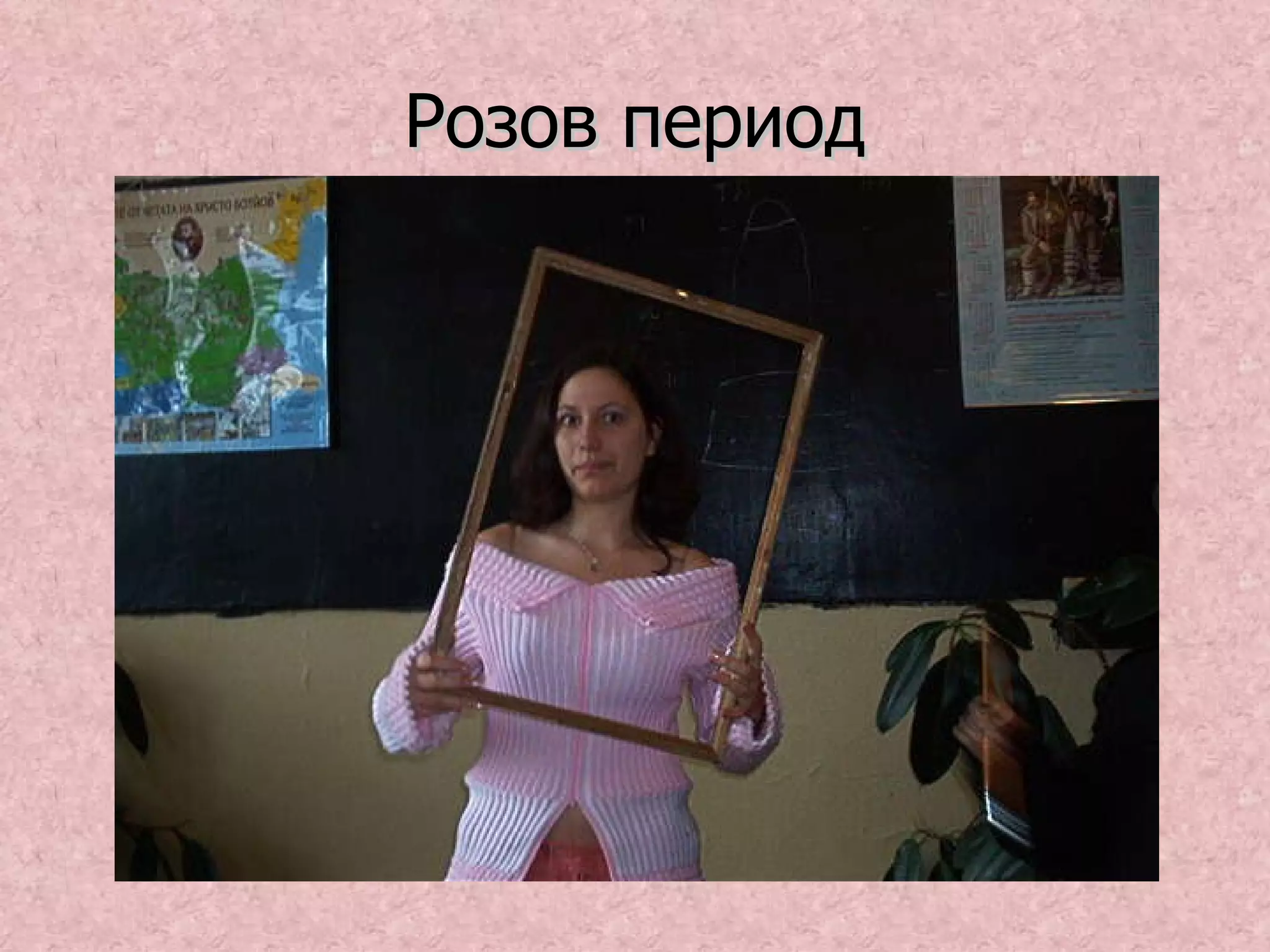 Розов период 