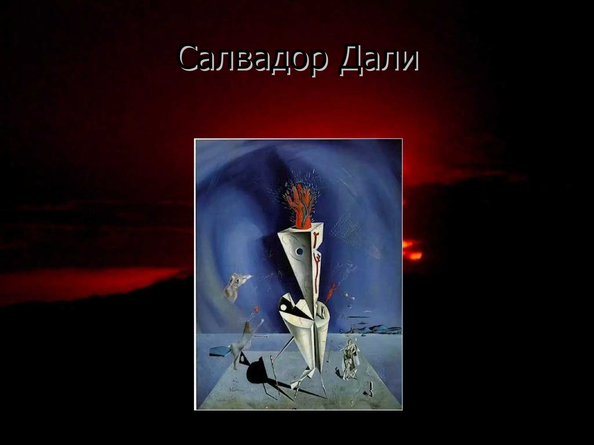 Салвадор Дали 