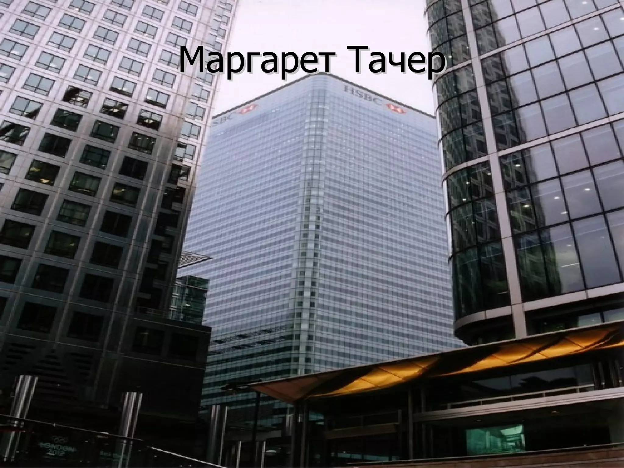 Маргарет Тачер 