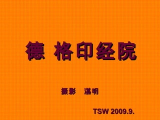   德 格印经院   摄影  湛明 TSW 2009.9. 