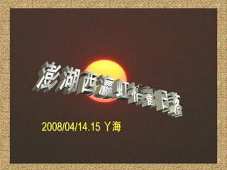 澎湖西瀛虹橋觀日落 2008/04/14.15 ㄚ海 