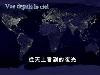 從天上看到的夜光 Vue depuis le ciel 