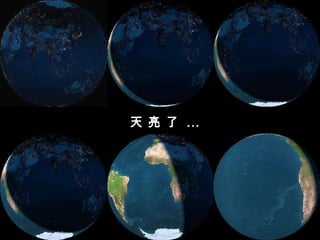 天 亮 了  ... 