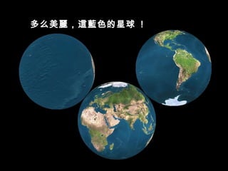 多么美麗，這藍色的星球  ! 