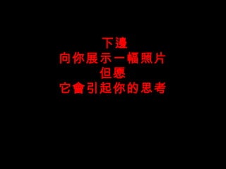 下邊 向你展示一幅照片 但愿 它會引起你的思考 