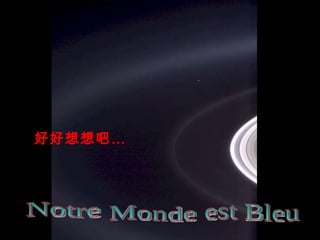 好好想想吧… est Bleu Monde Notre 