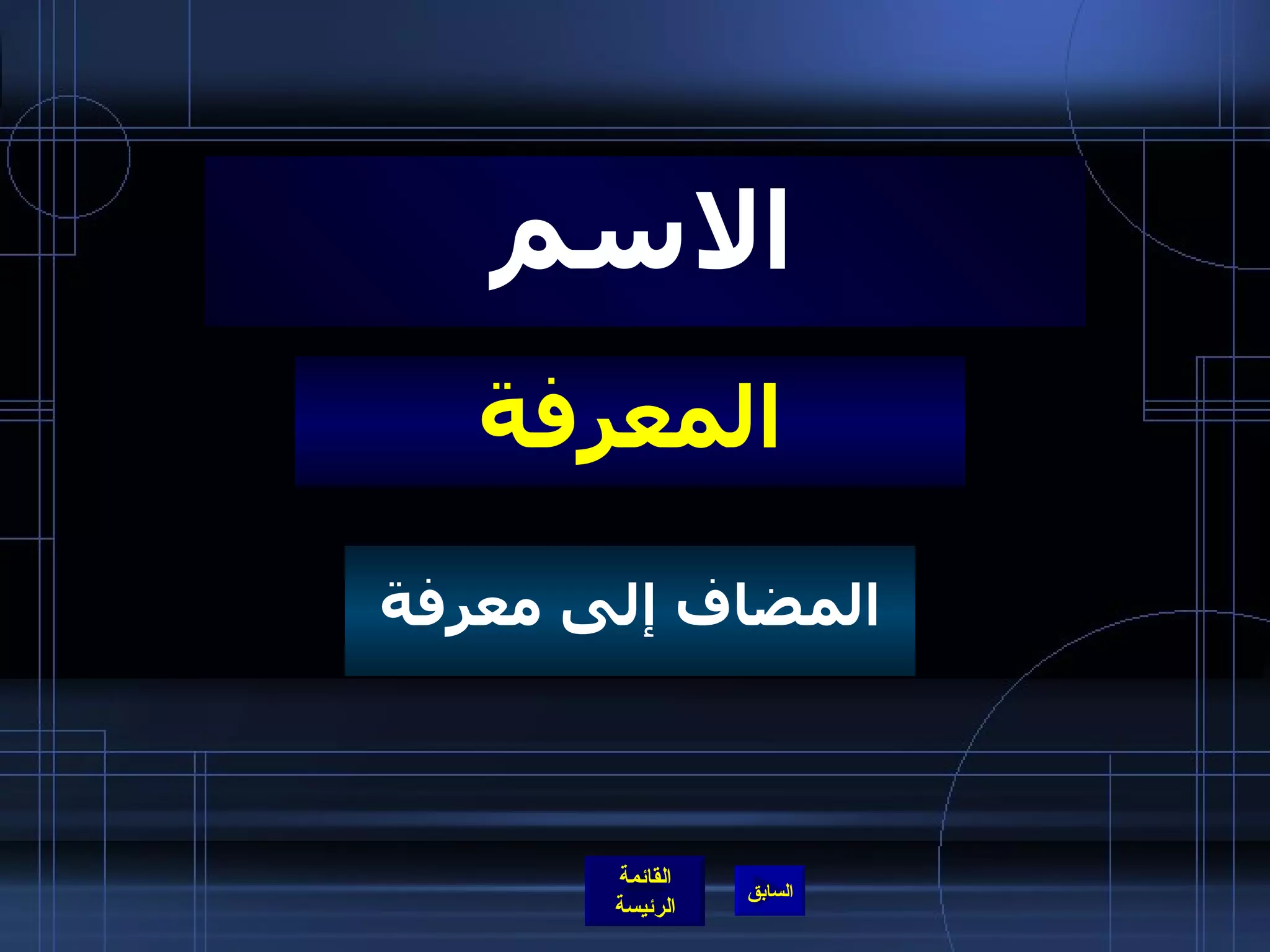 المعرفة الاسم المضاف إلى معرفة 