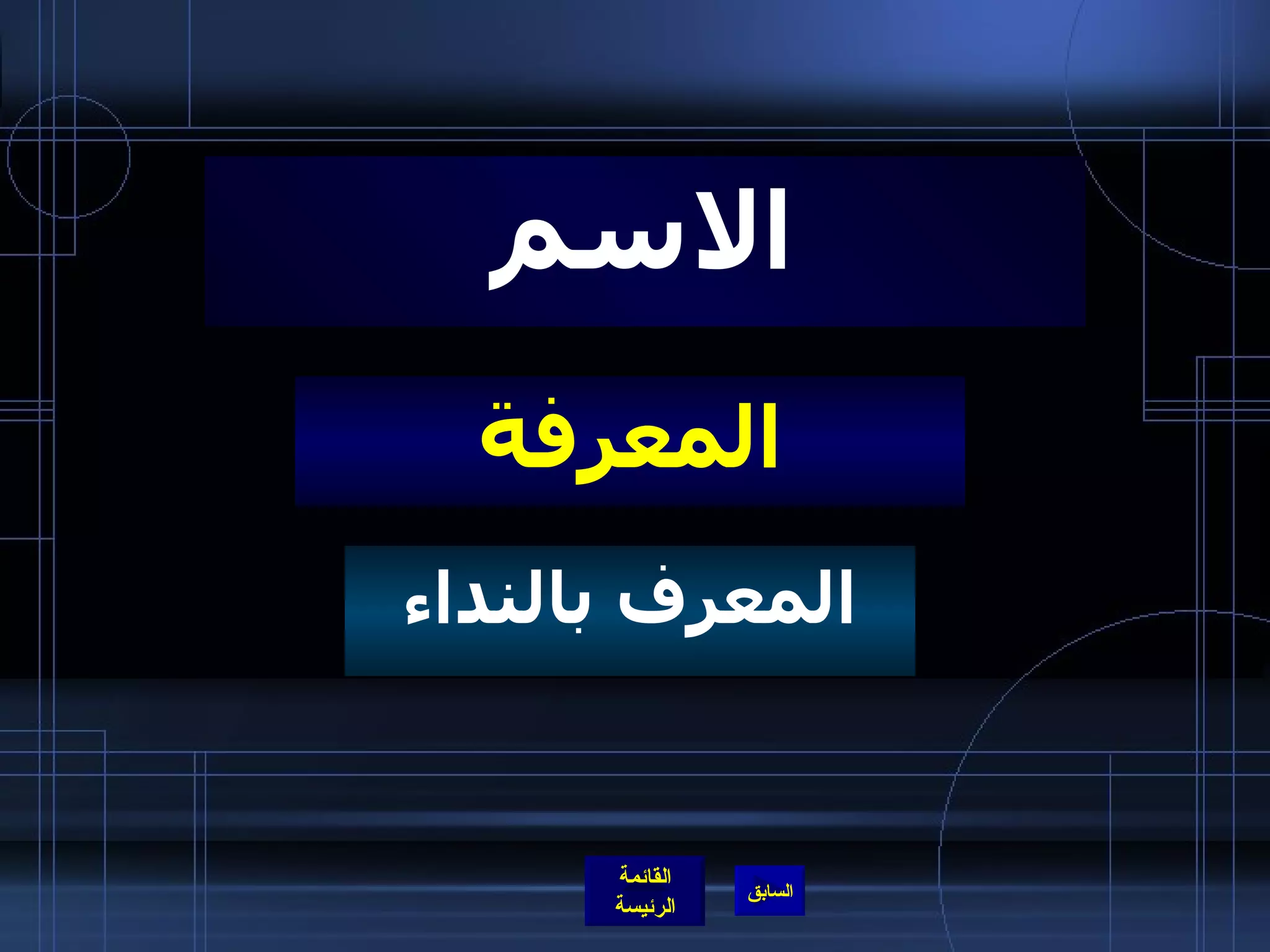 المعرفة الاسم المعرف بالنداء 