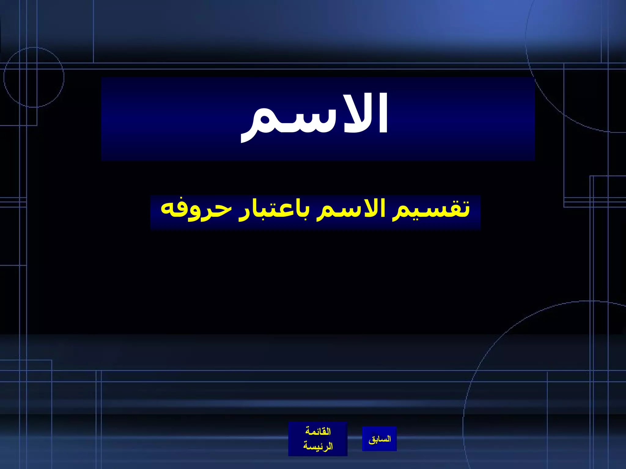 تقسيم الاسم باعتبار حروفه الاسم 