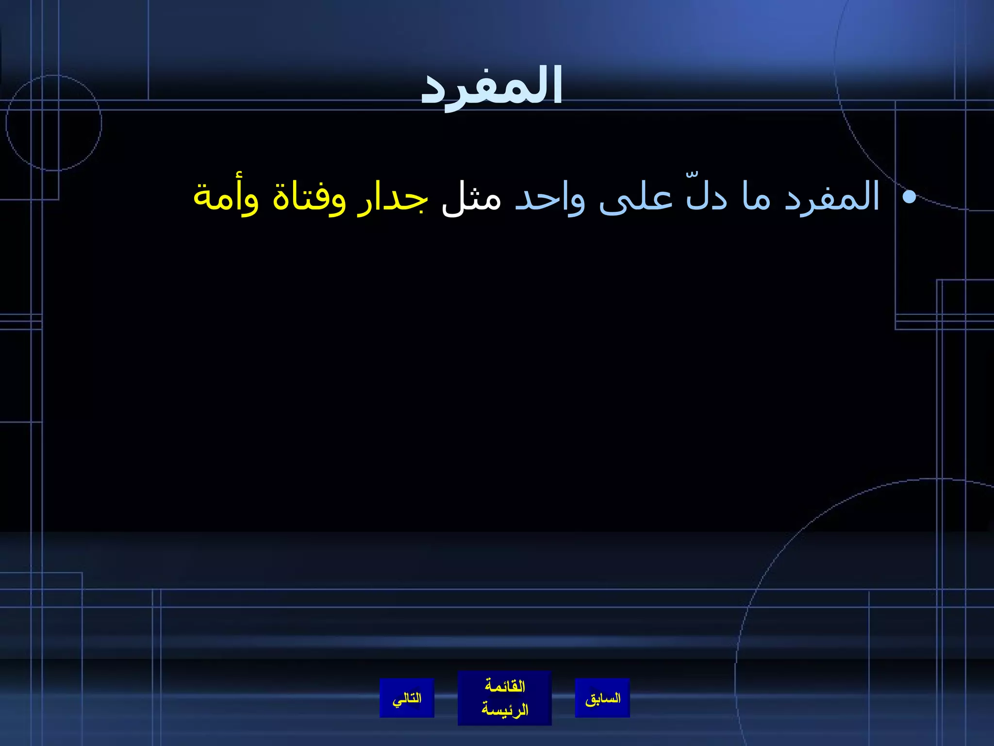 المفرد المفرد   ما دلّ على واحد  مثل  جدار وفتاة وأمة التالي 