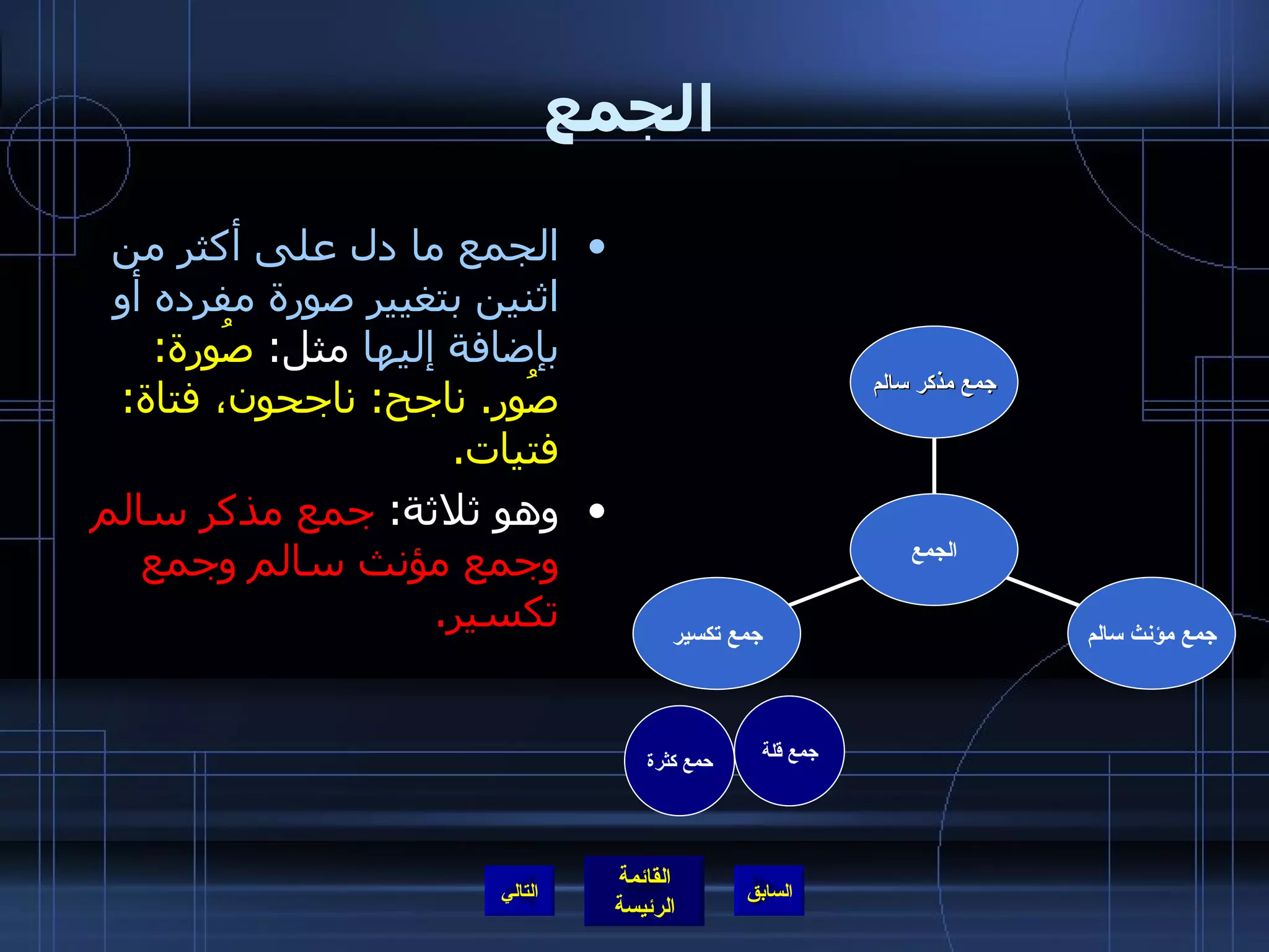 الجمع الجمع ما دل على أكثر من اثنين بتغيير صورة مفرده أو بإضافة إليها  مثل :  صُورة :  صُور .  ناجح :  ناجحون، فتاة :  فتيات . وهو ثلاثة :  جمع مذكر سالم وجمع مؤنث سالم وجمع تكسير . جمع قلة حمع كثرة التالي جمع تكسير جمع مؤنث سالم جمع مذكر سالم الجمع 