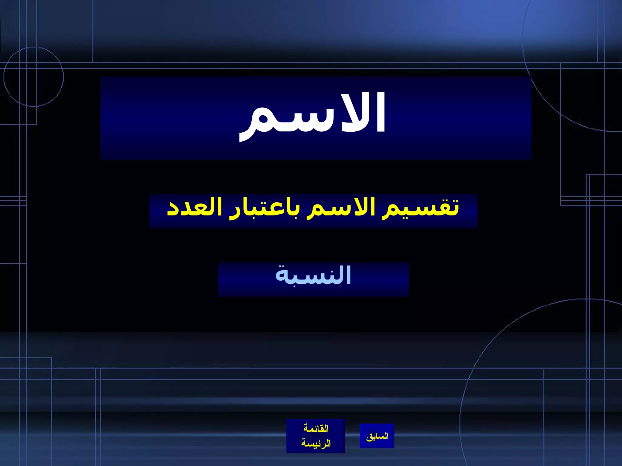 تقسيم الاسم باعتبار العدد الاسم النسبة 