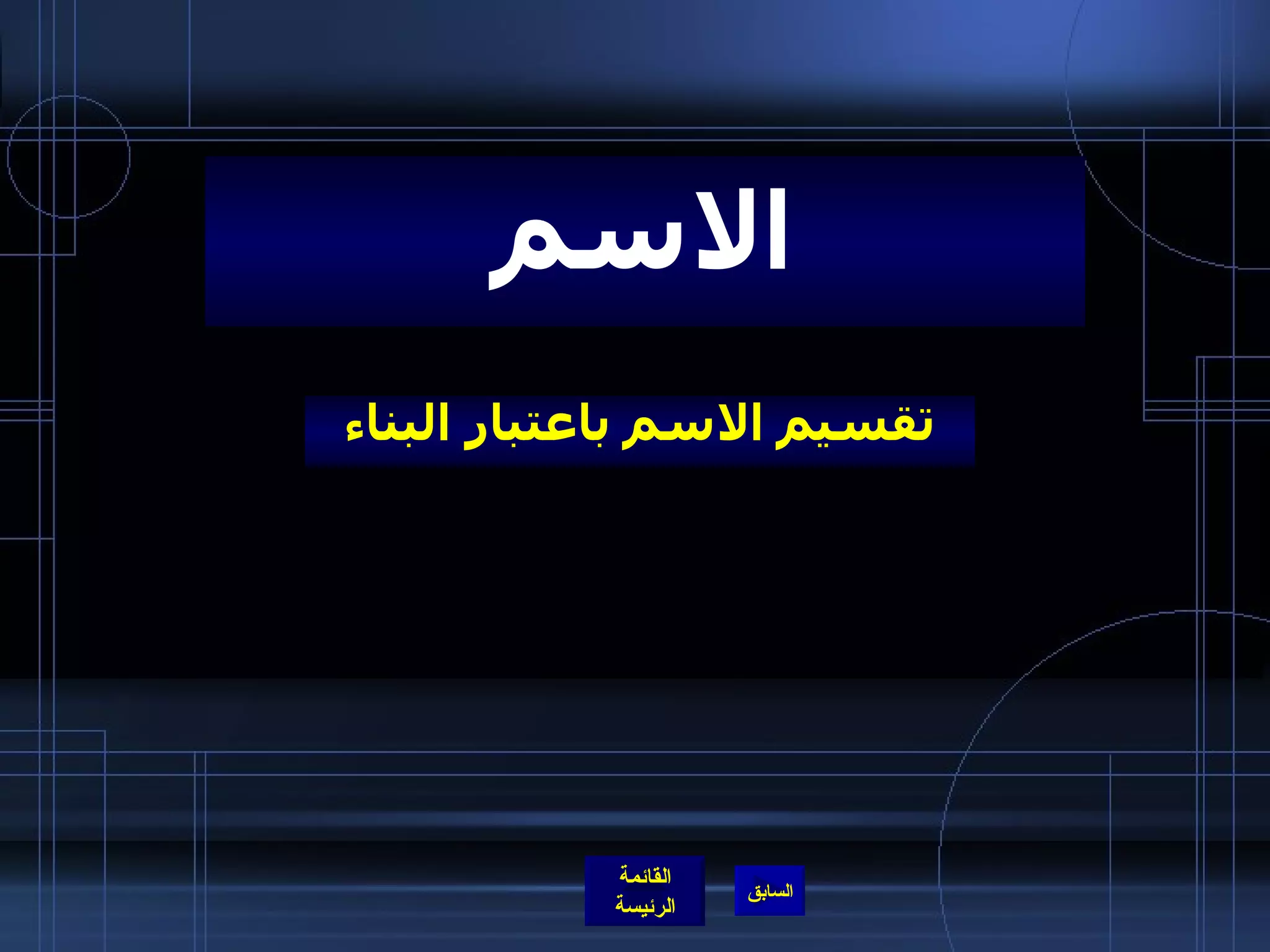 تقسيم الاسم باعتبار البناء الاسم 