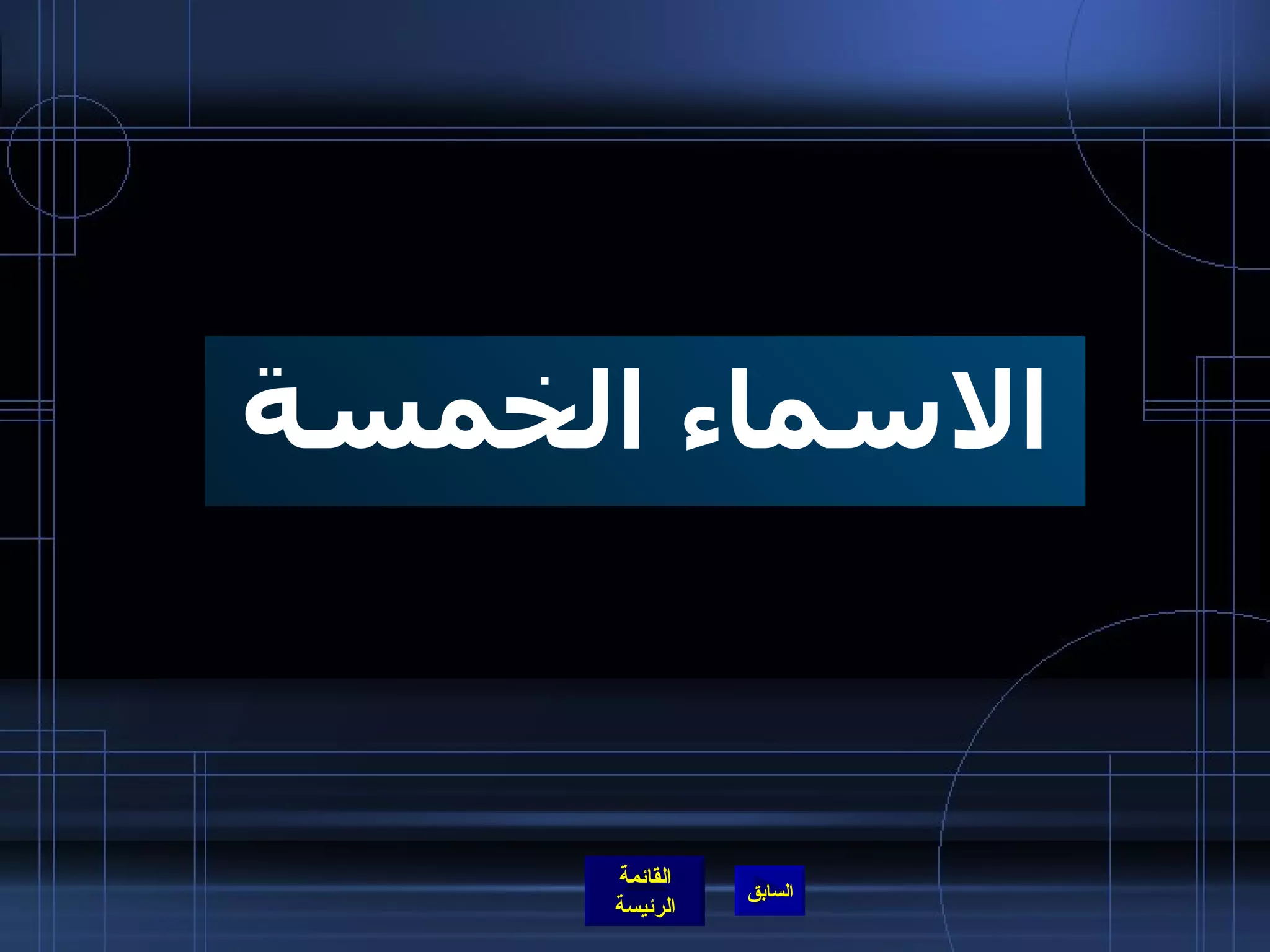 الاسماء الخمسة 