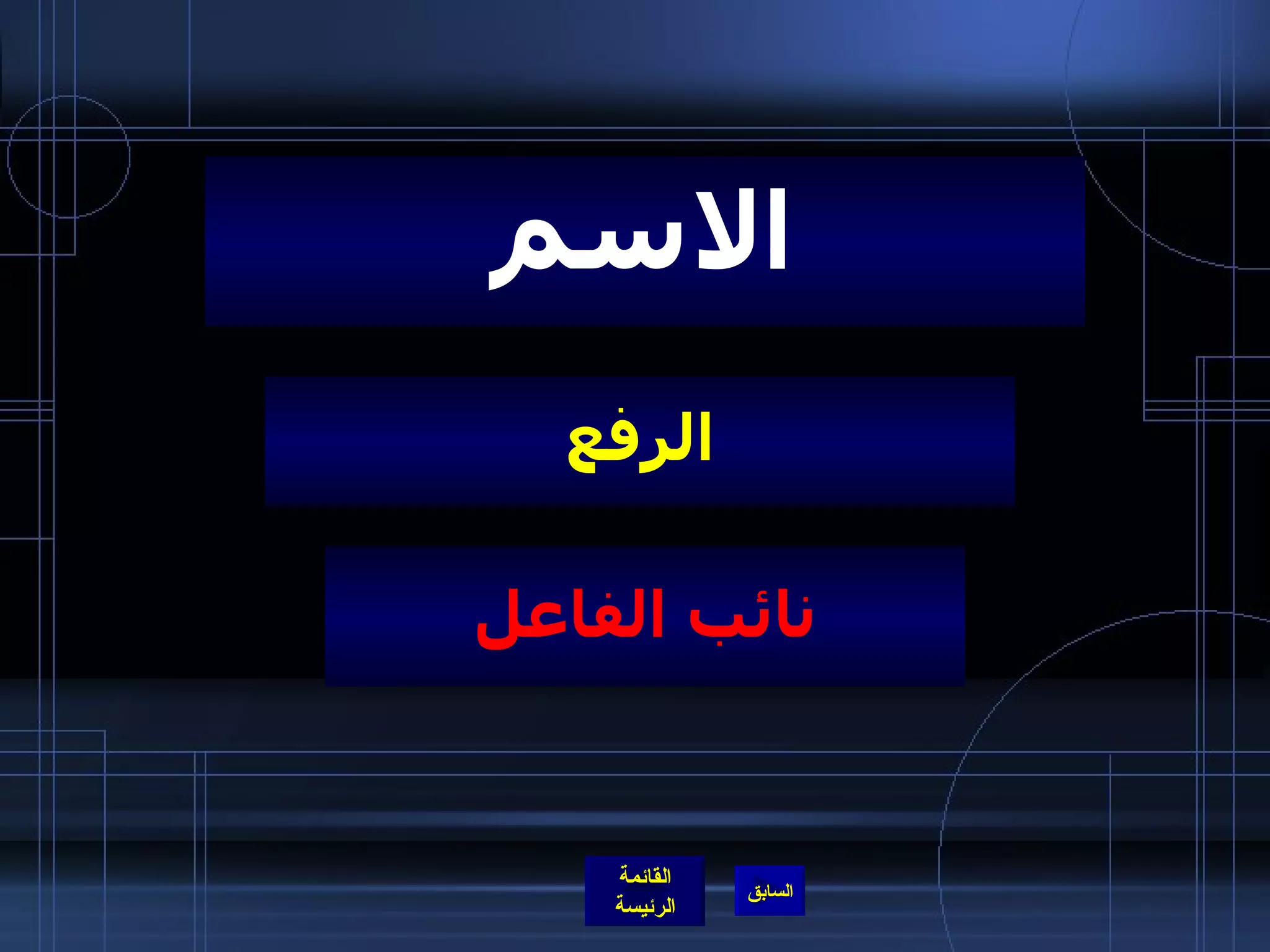 الرفع الاسم نائب الفاعل 