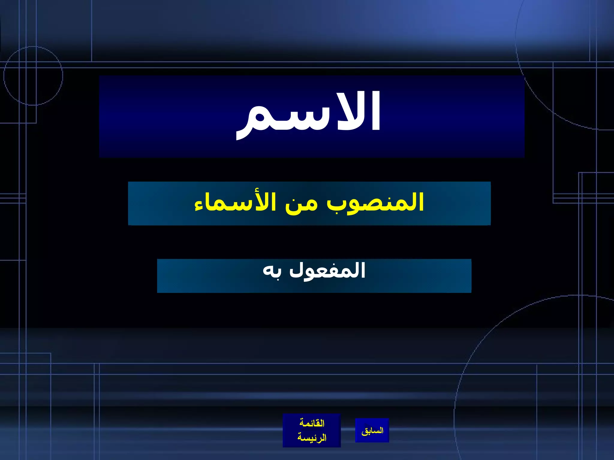 المنصوب من الأسماء الاسم المفعول به 