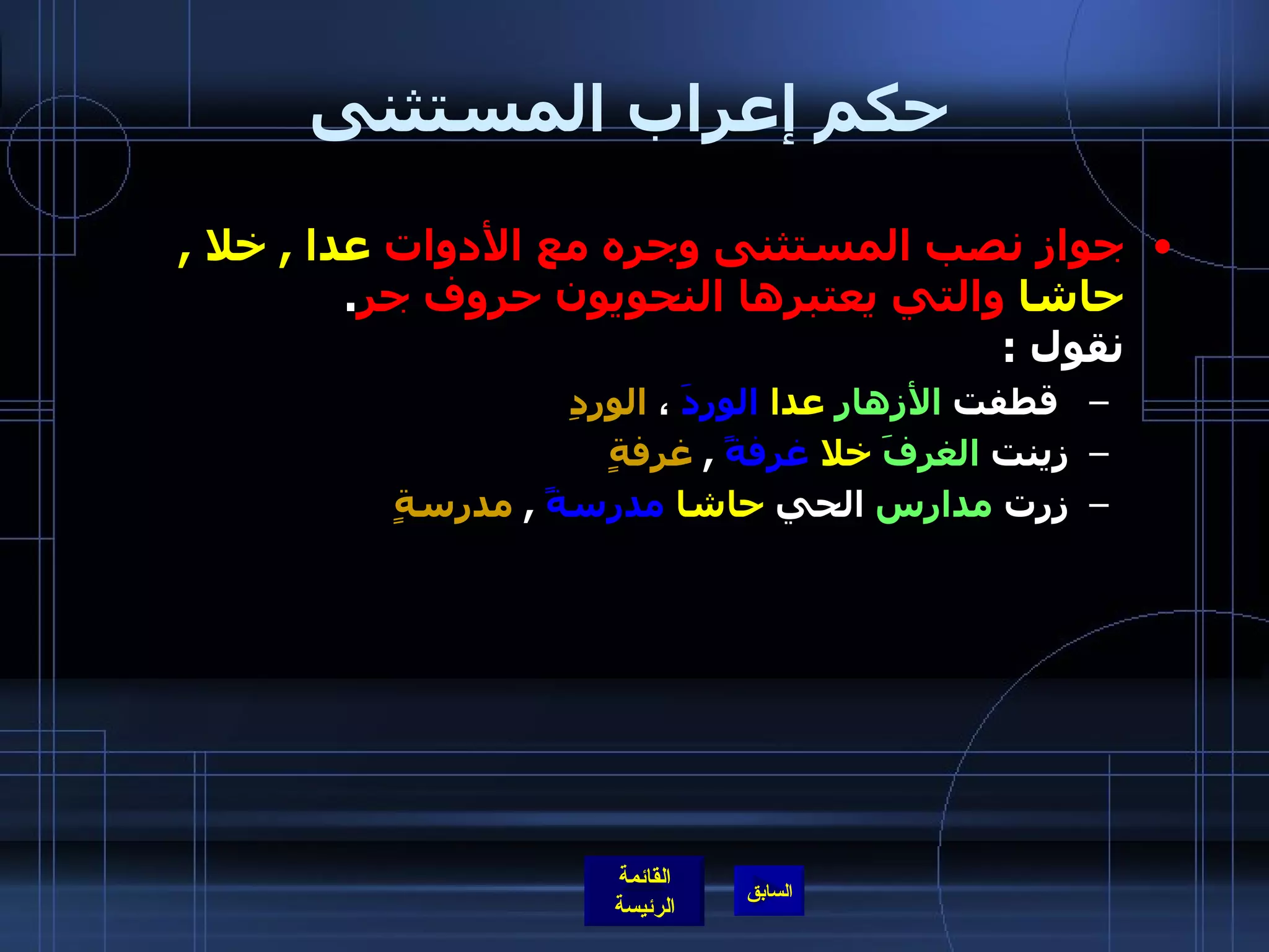 حكم إعراب المستثنى جواز نصب المستثنى وجره مع الأدوات  عدا  ,   خلا  ,  حاشا  والتي يعتبرها النحويون حروف جر . نقول  : قطفت  الأزهار   عدا   الوردَ  ،  الوردِ   زينت  الغرفَ   خلا   غرفةً   ,  غرفةٍ  زرت  مدارس  الحي  حاشا   مدرسةً   ,  مدرسةٍ 