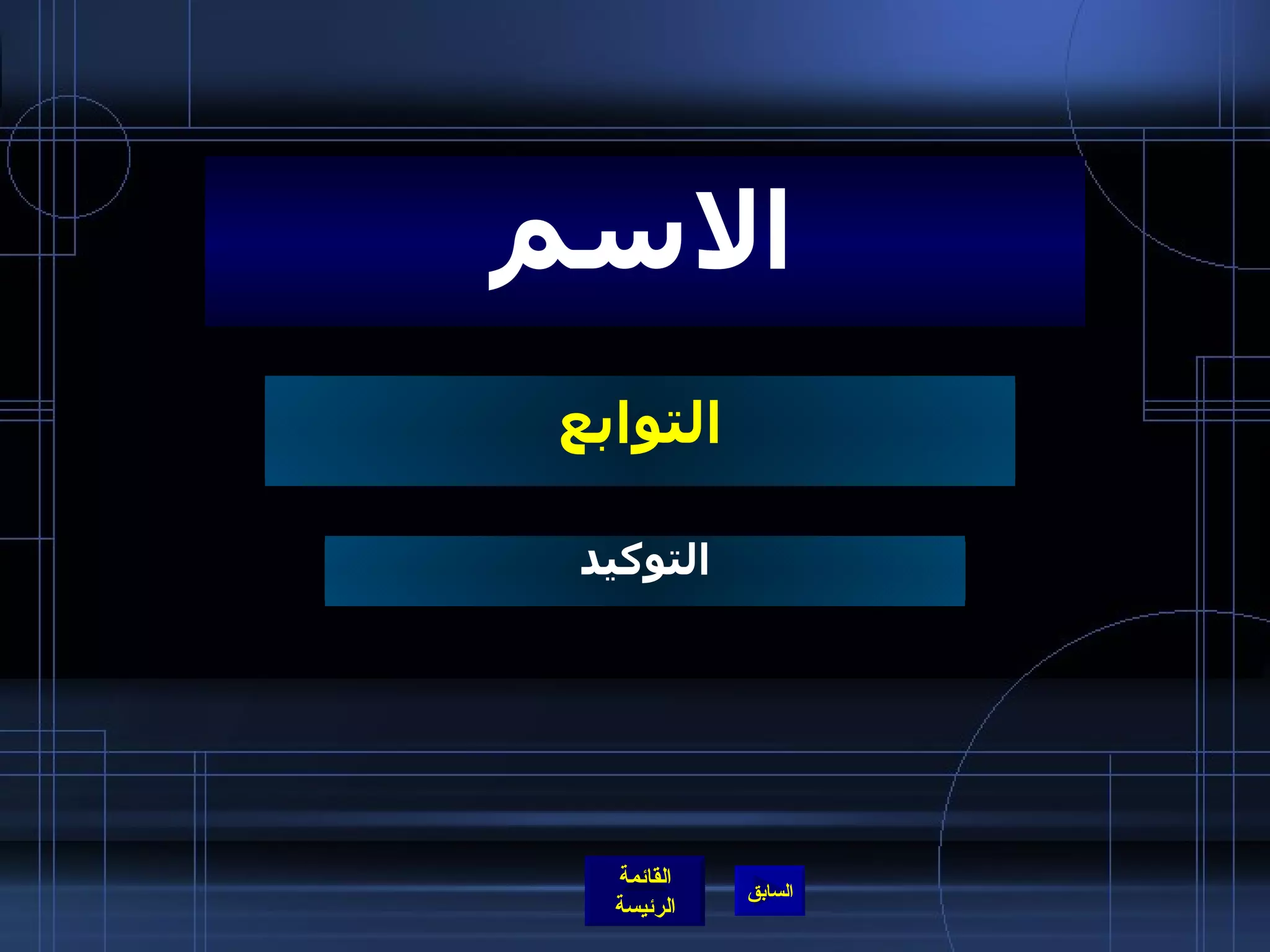 التوابع الاسم التوكيد 