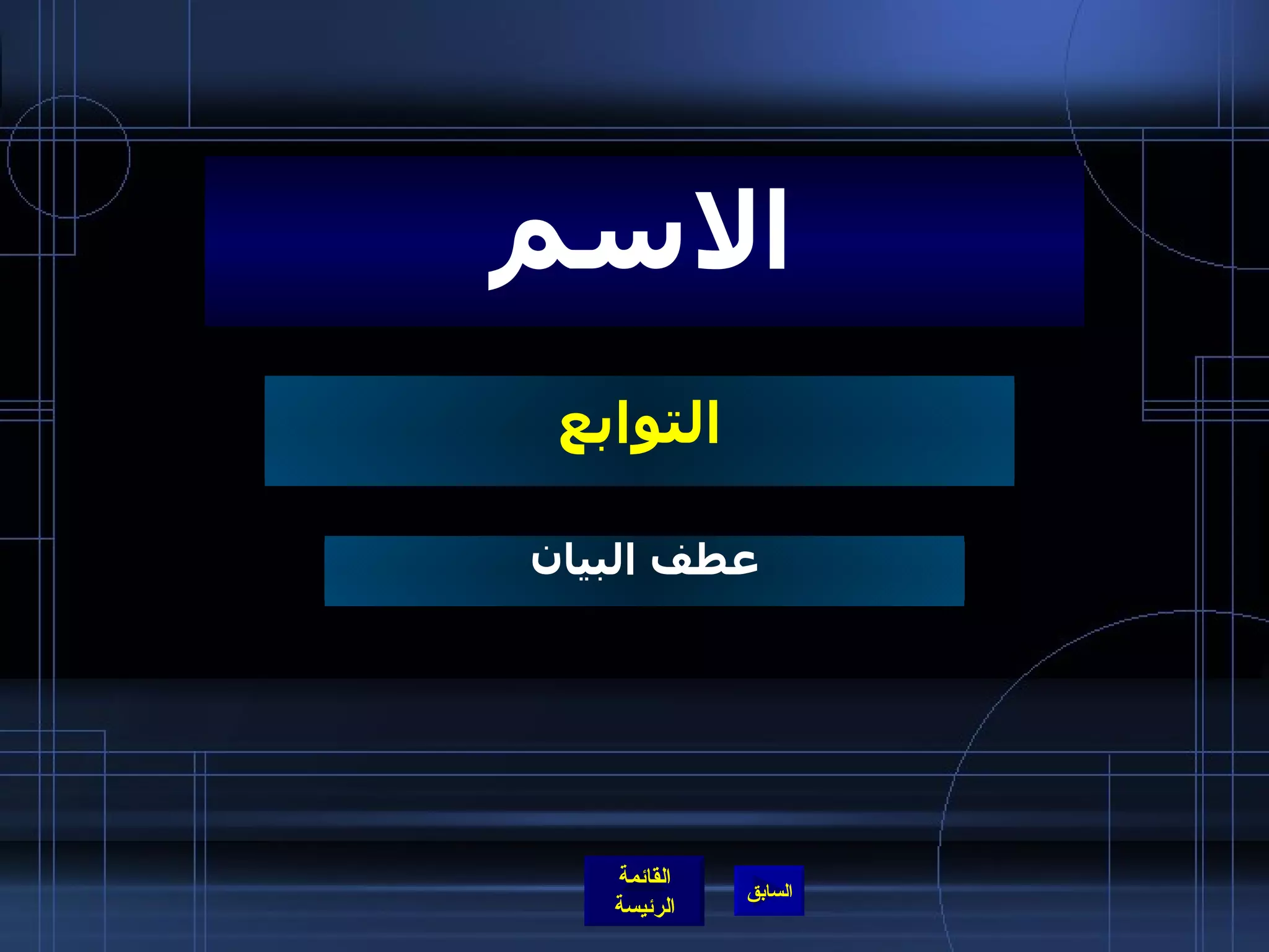 التوابع الاسم عطف البيان 