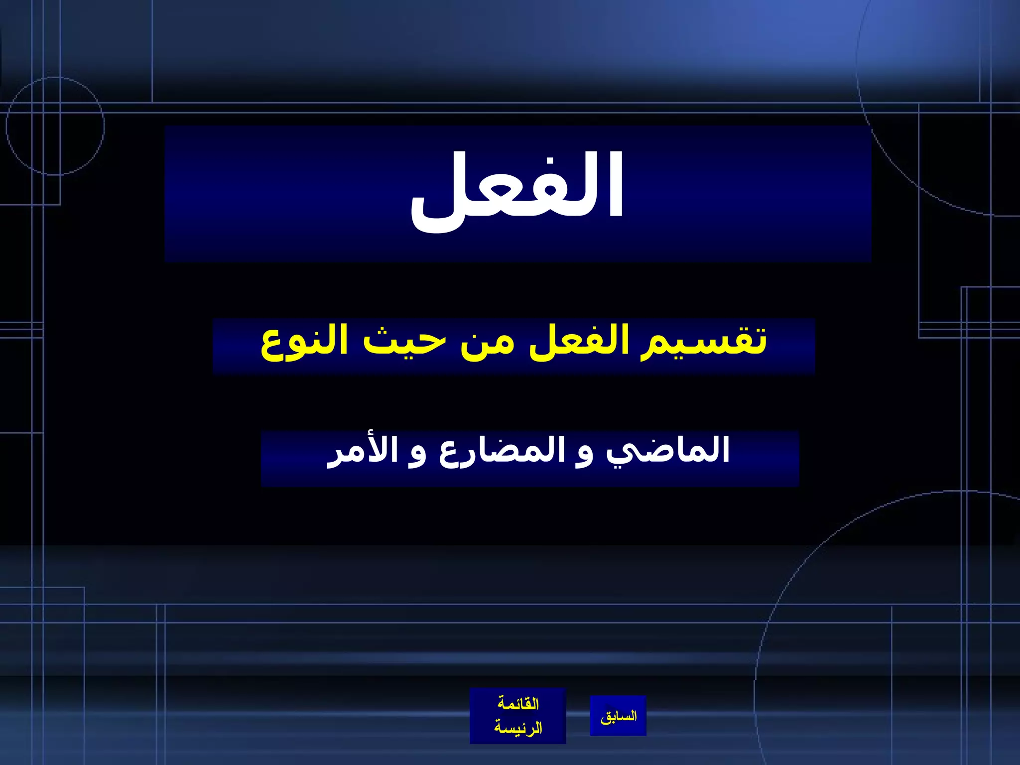 تقسيم الفعل من حيث النوع الفعل الماضي و المضارع و الأمر 